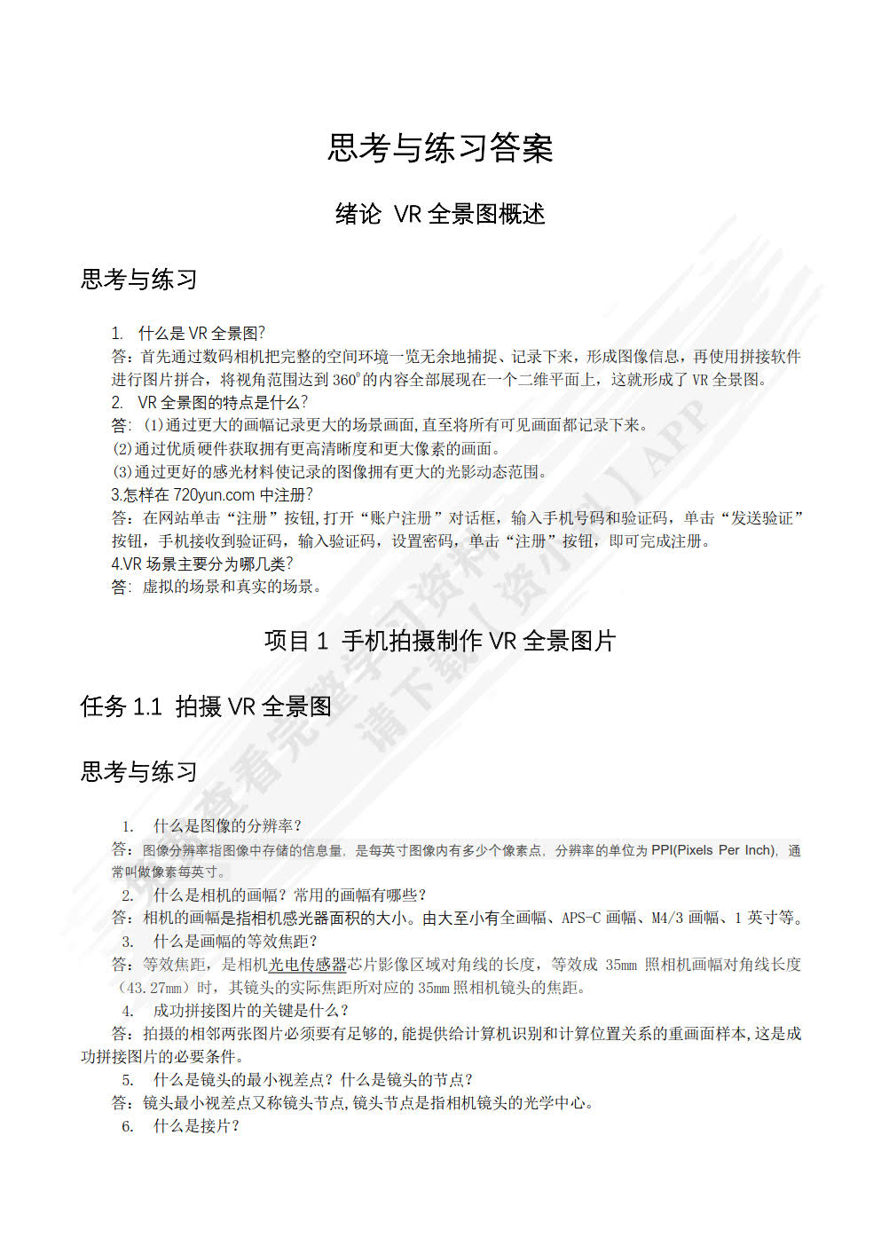 VR全景图片拍摄与漫游