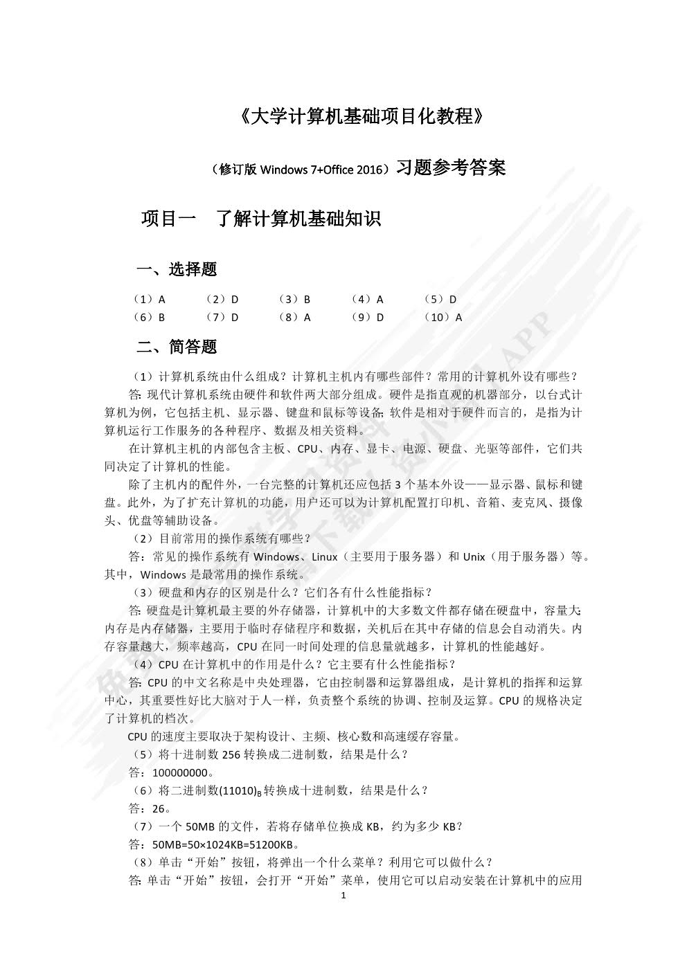 大学计算机基础项目化教程