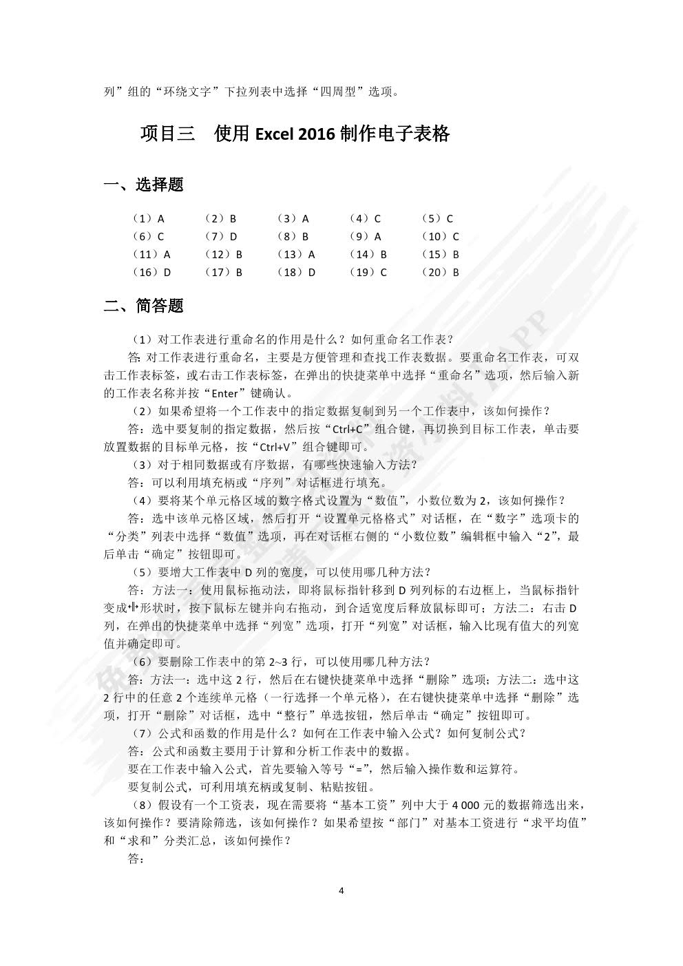 大学计算机基础项目化教程