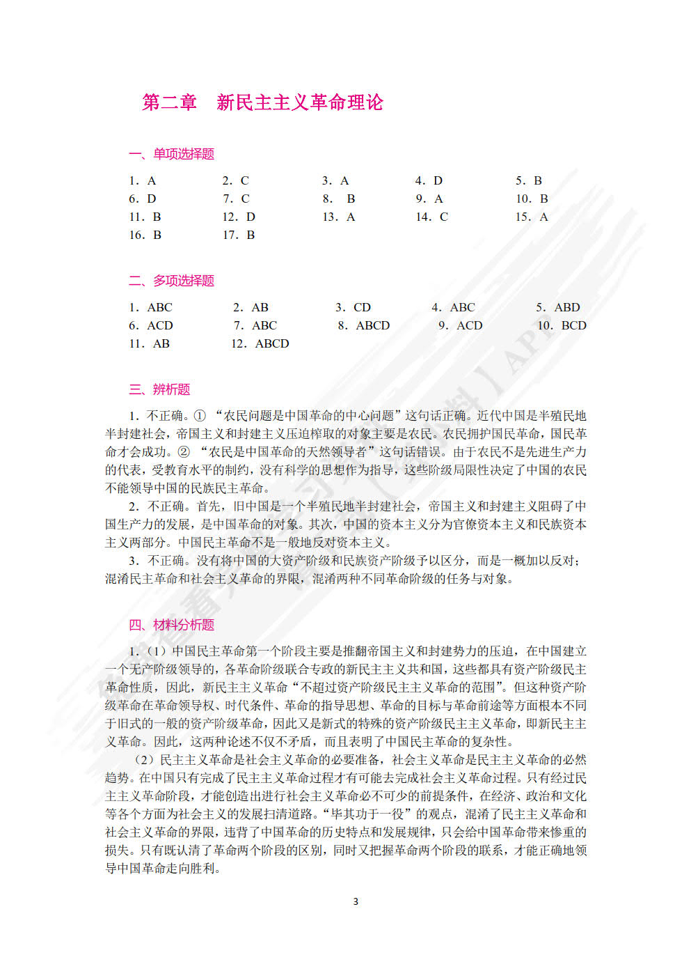 毛泽东思想和中国特色社会主义理论体系概论学生辅导用书