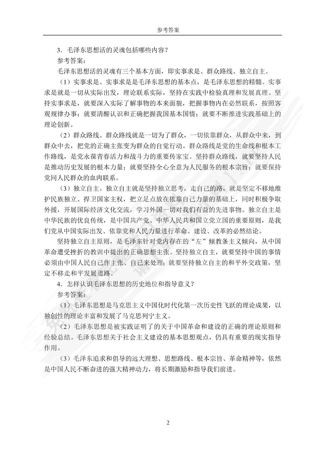 毛泽东思想和中国特色社会主义理论体系概论