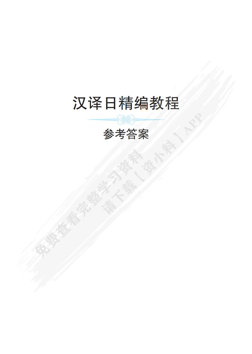 汉译日精编教程(第三版）
