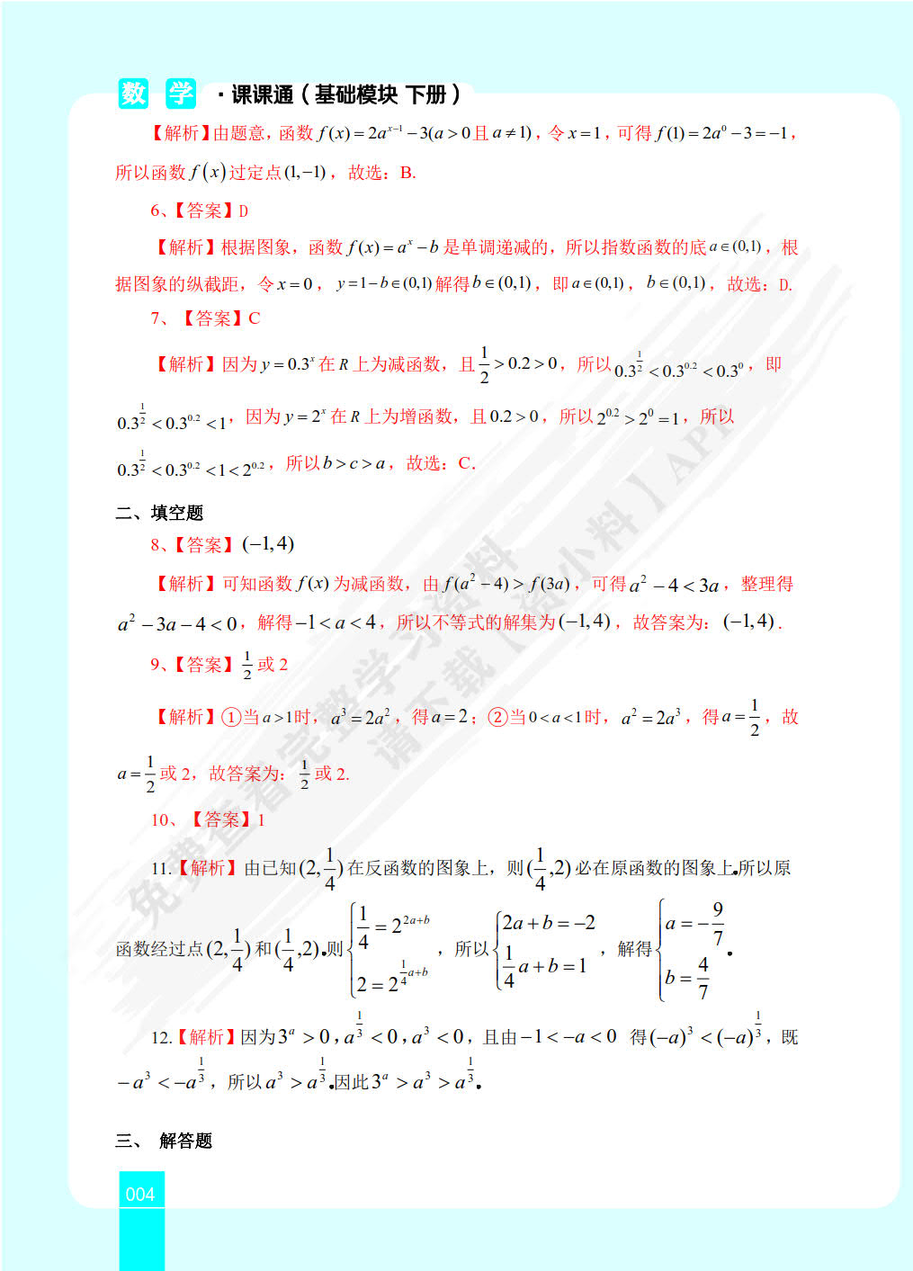 数学练与测·课课通（基础模块 下册）