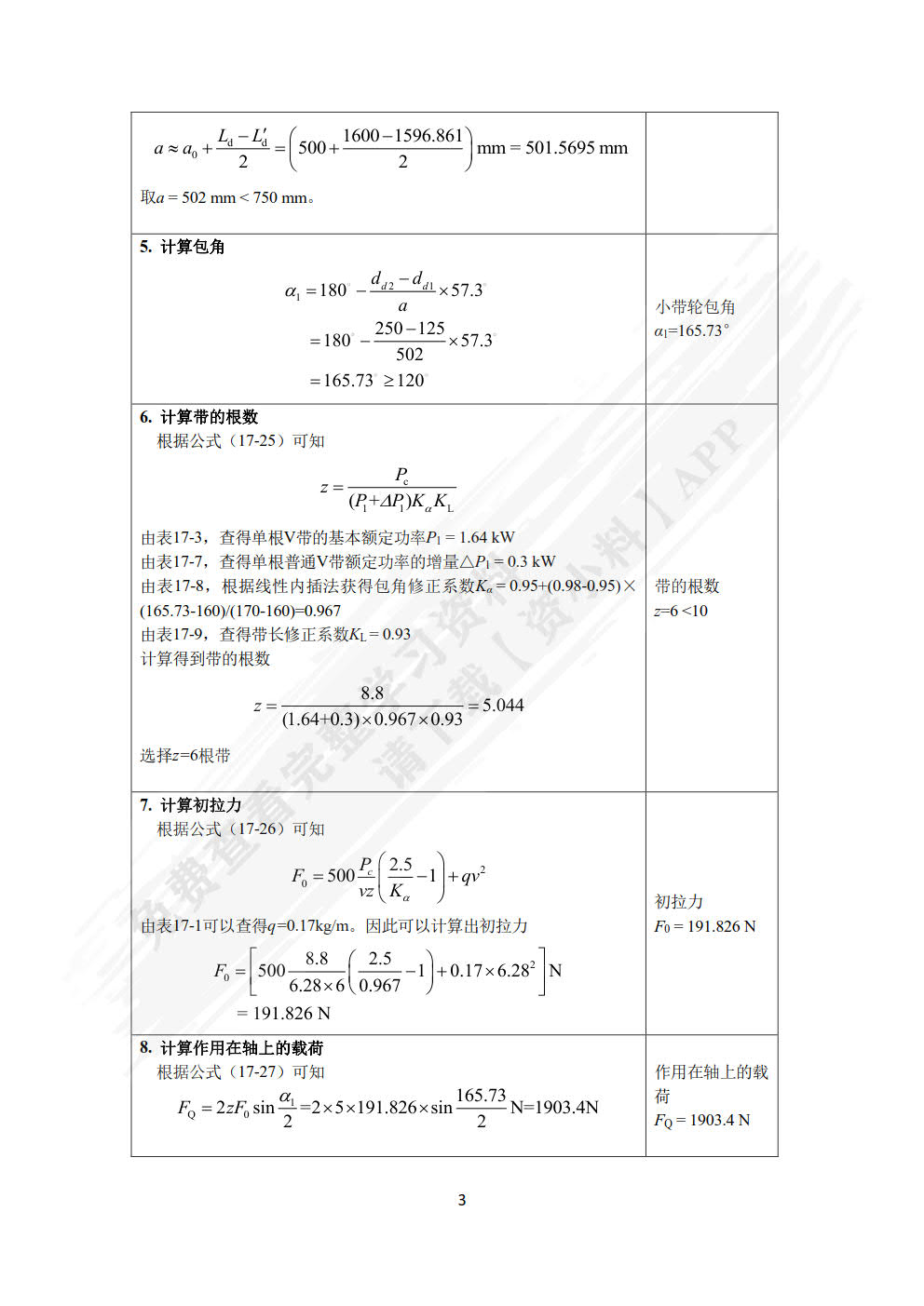 机械原理与机械设计