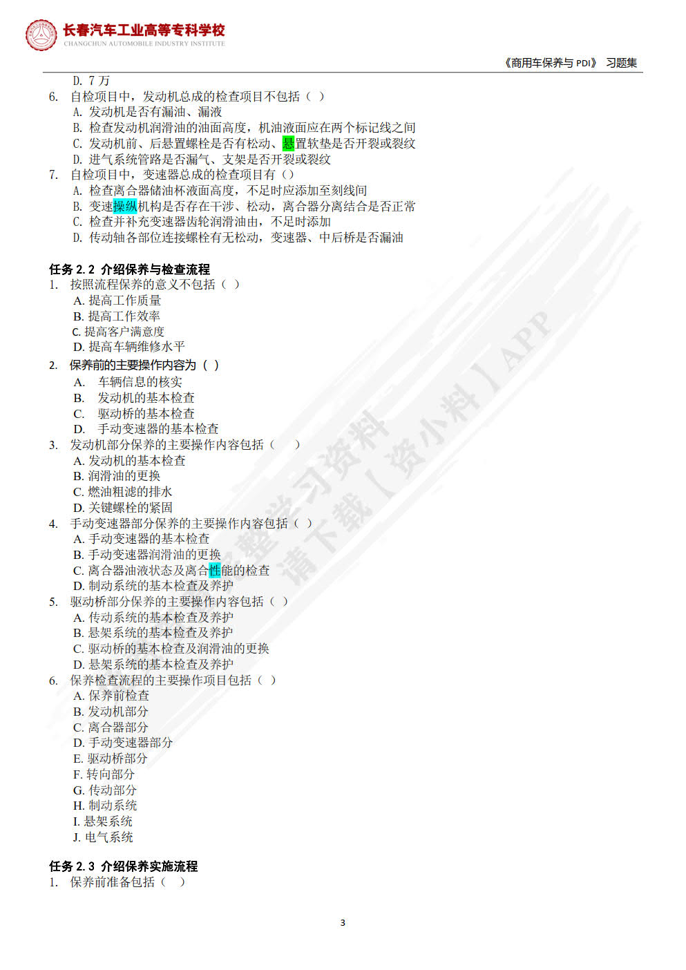 商用车保养与PDI（微课版）