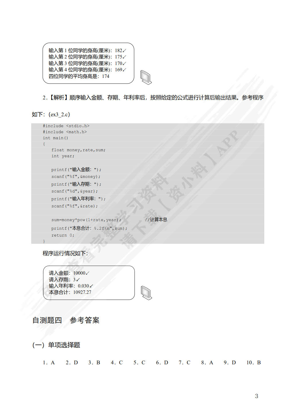 C语言程序设计学习指导与上机实验