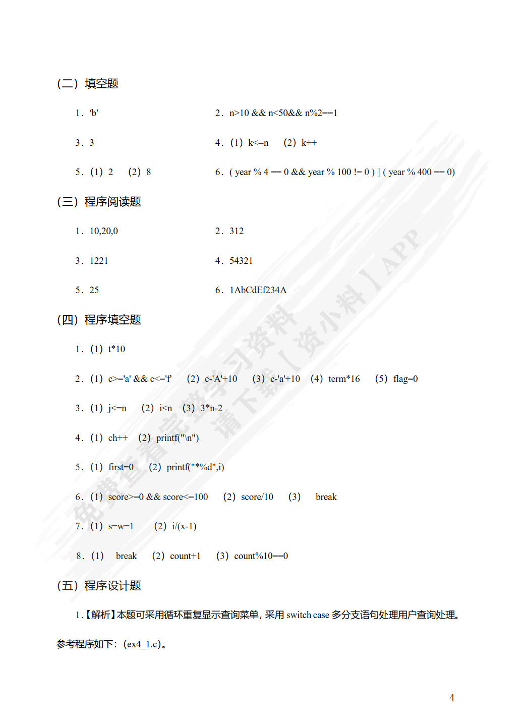 C语言程序设计学习指导与上机实验