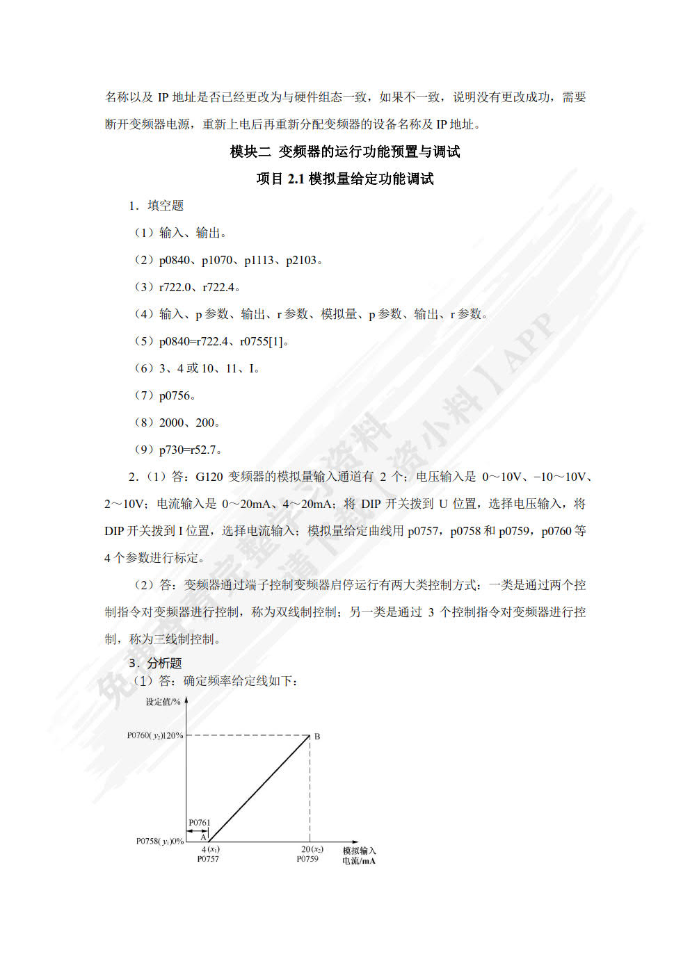 变频及伺服应用技术（西门子）（微课版）