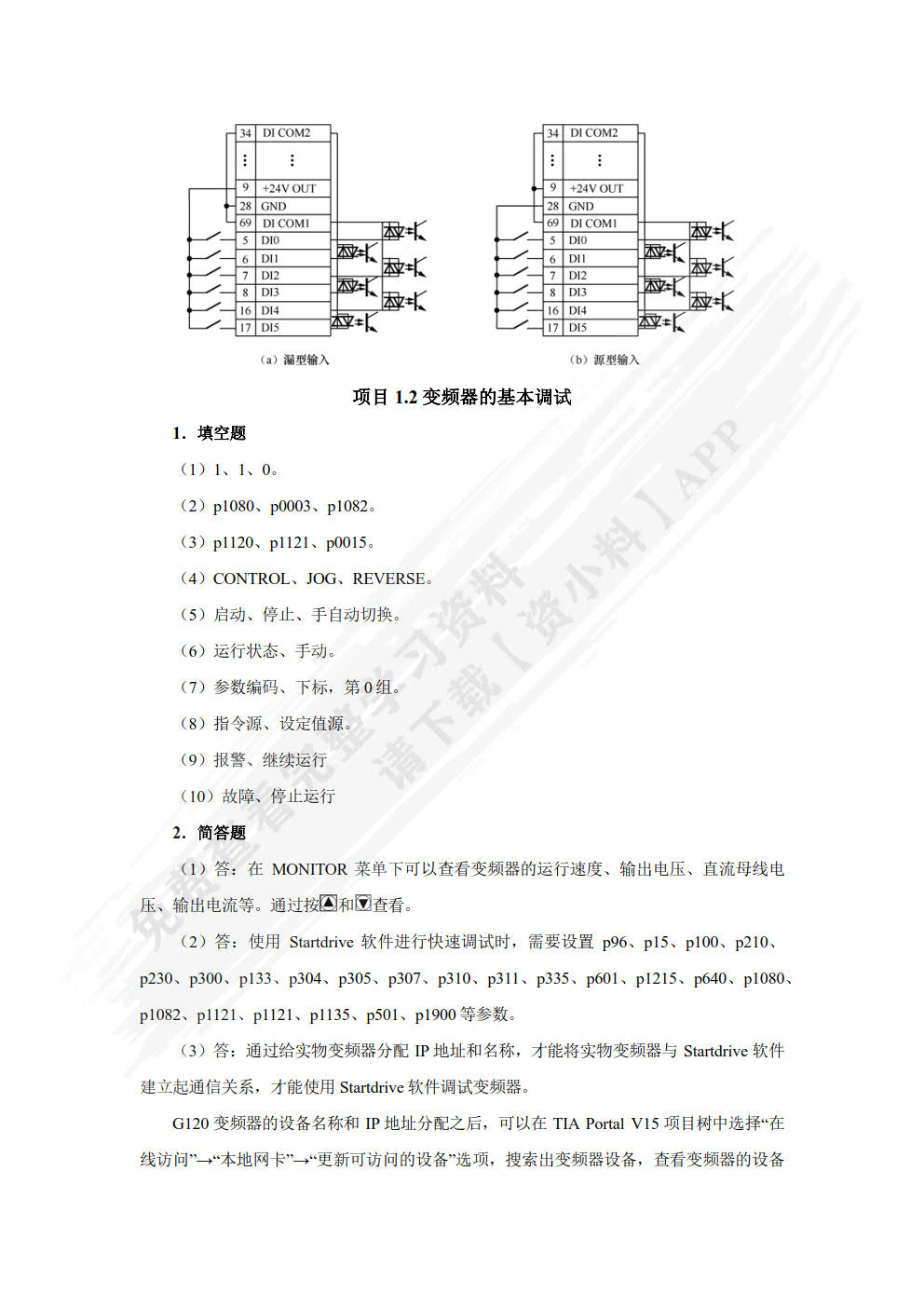 变频及伺服应用技术（西门子）（微课版）