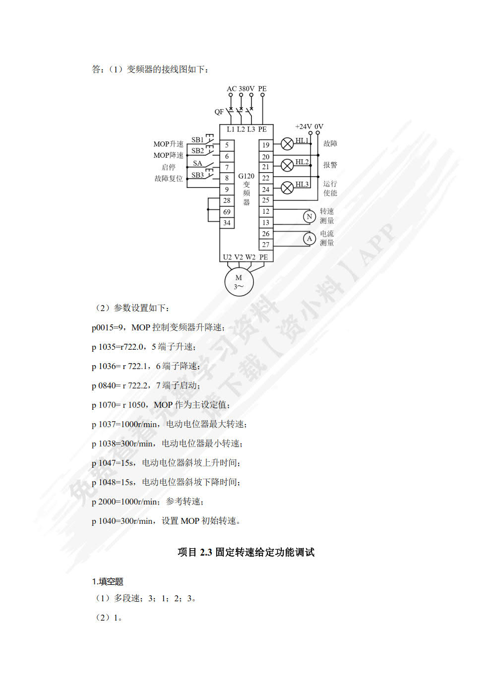 变频及伺服应用技术（西门子）（微课版）