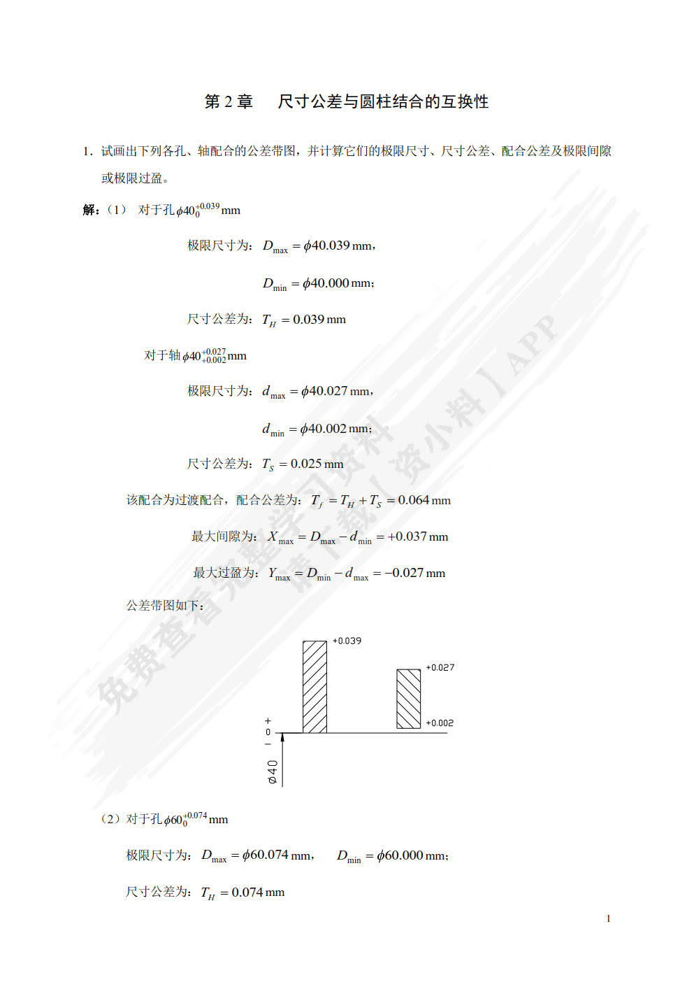 互换性与测量技术基础（第3版）