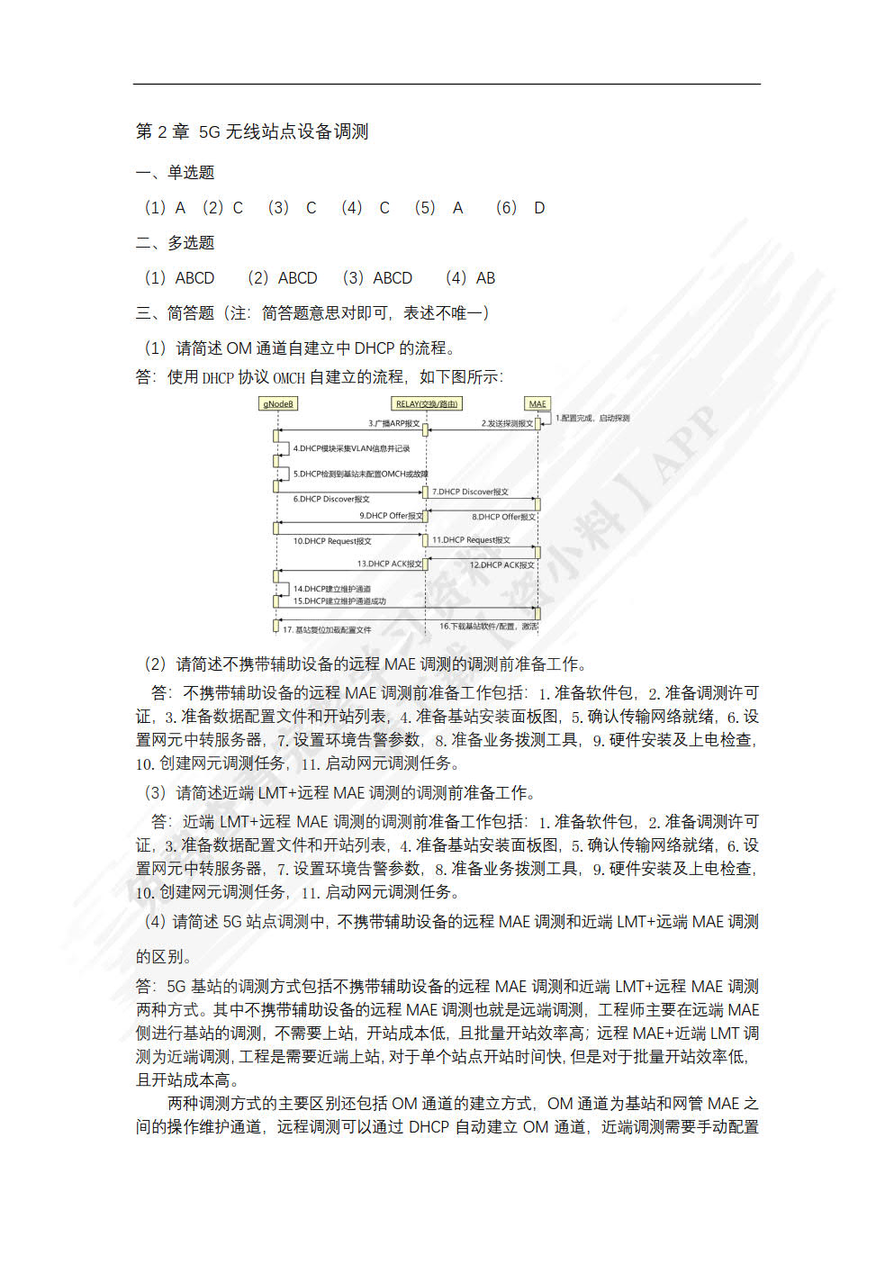 5G移动通信网络部署与运维（中级）