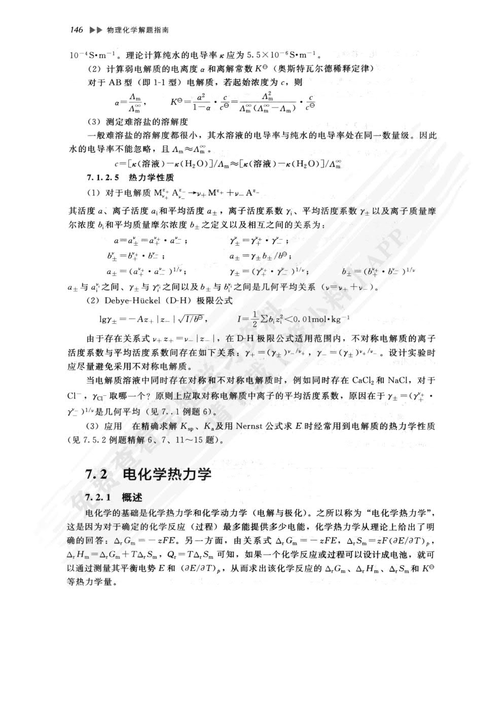物理化学（下）（第二版）