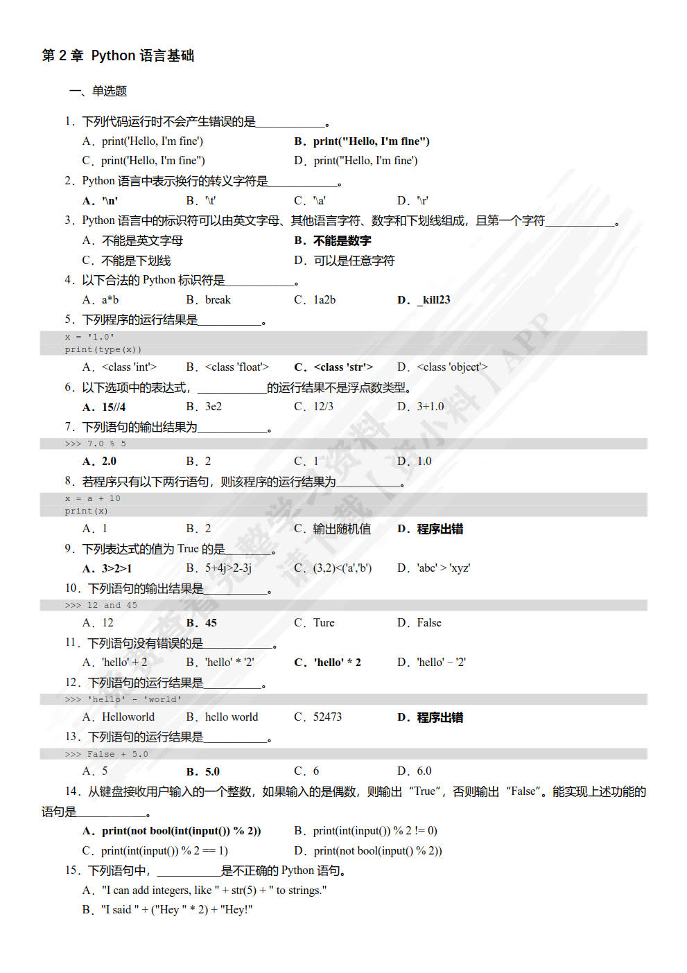 Python程序设计基础教程（慕课版） (第2版）