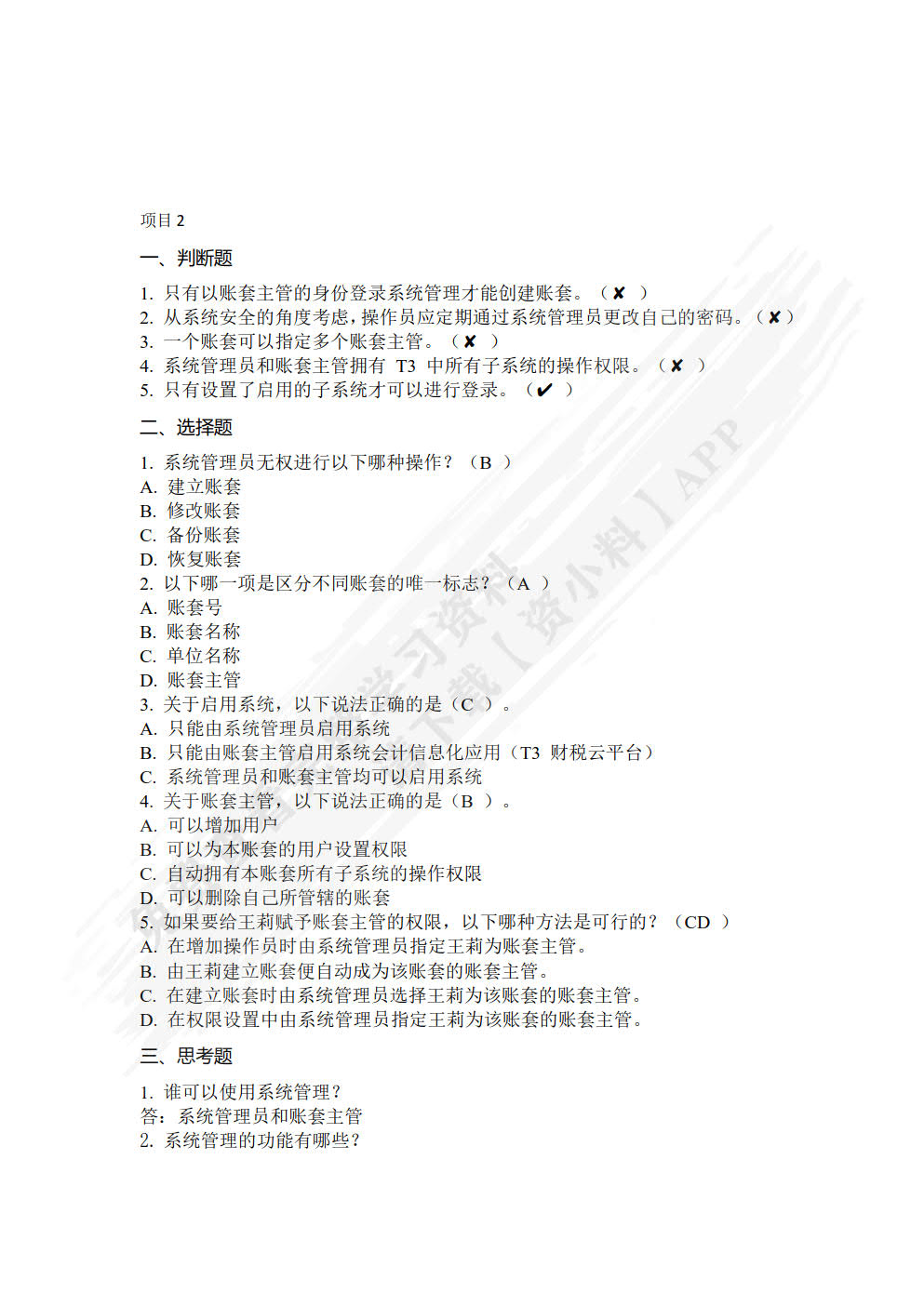 会计信息化应用(T3财税云平台)