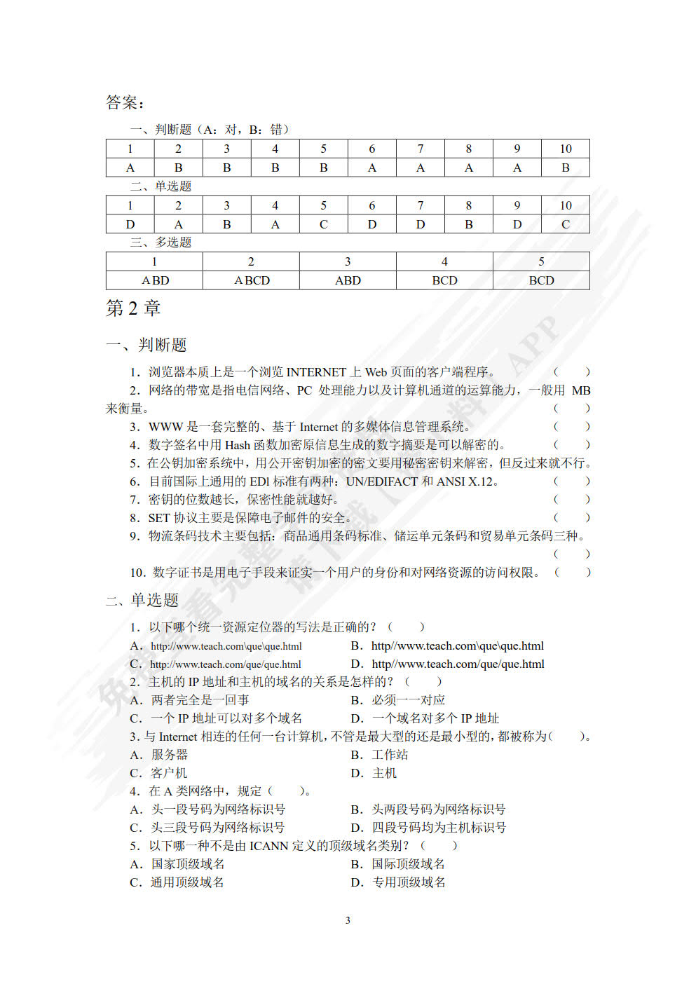 电子商务应用（第三版）