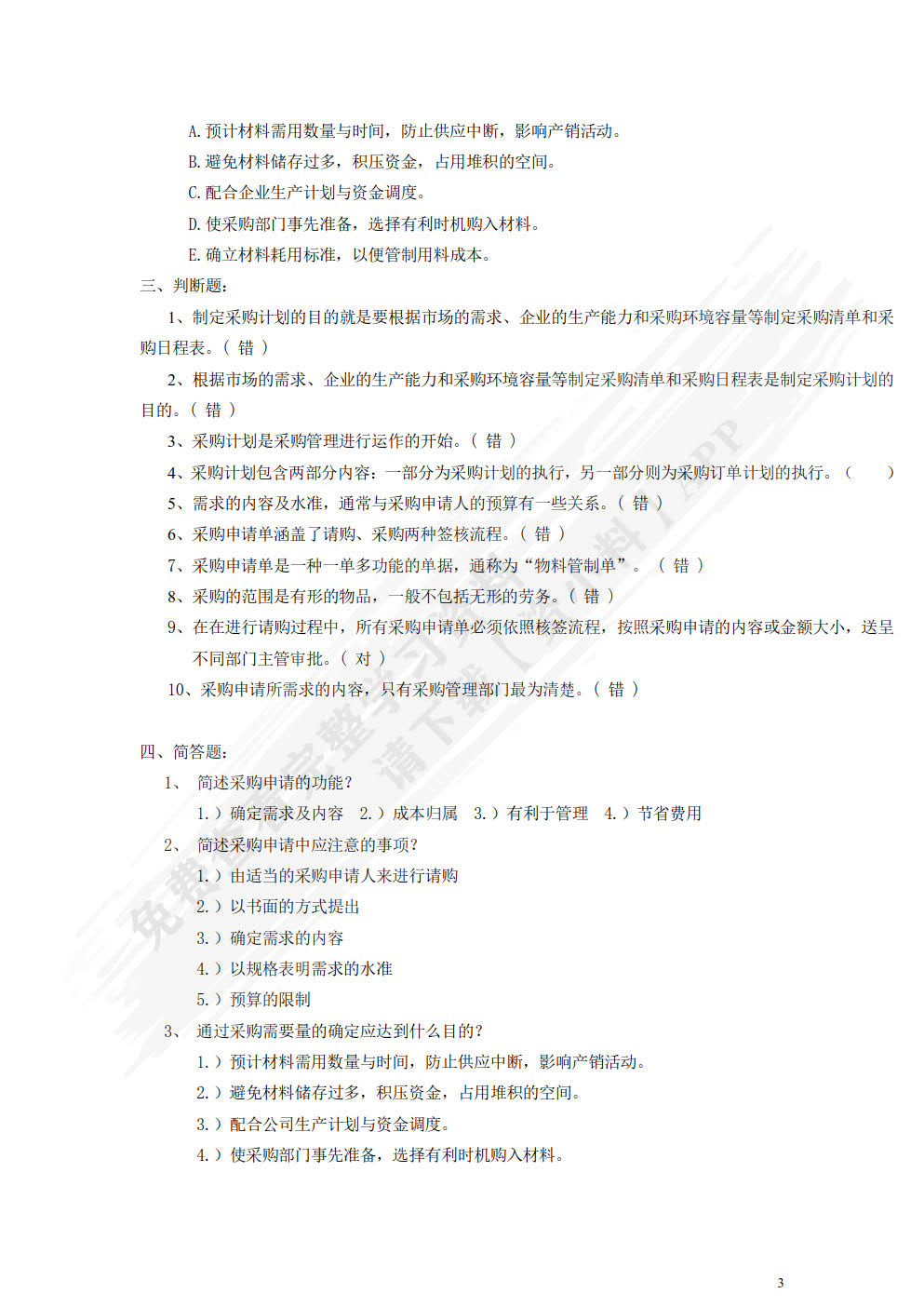 采购管理（第四版）