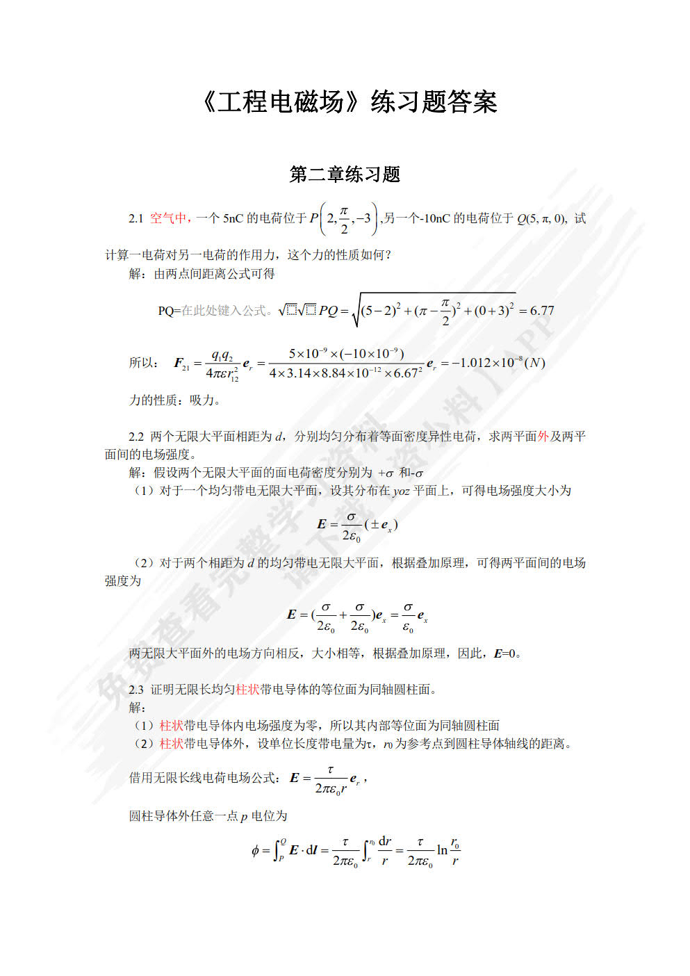 工程电磁场基础及应用第二版