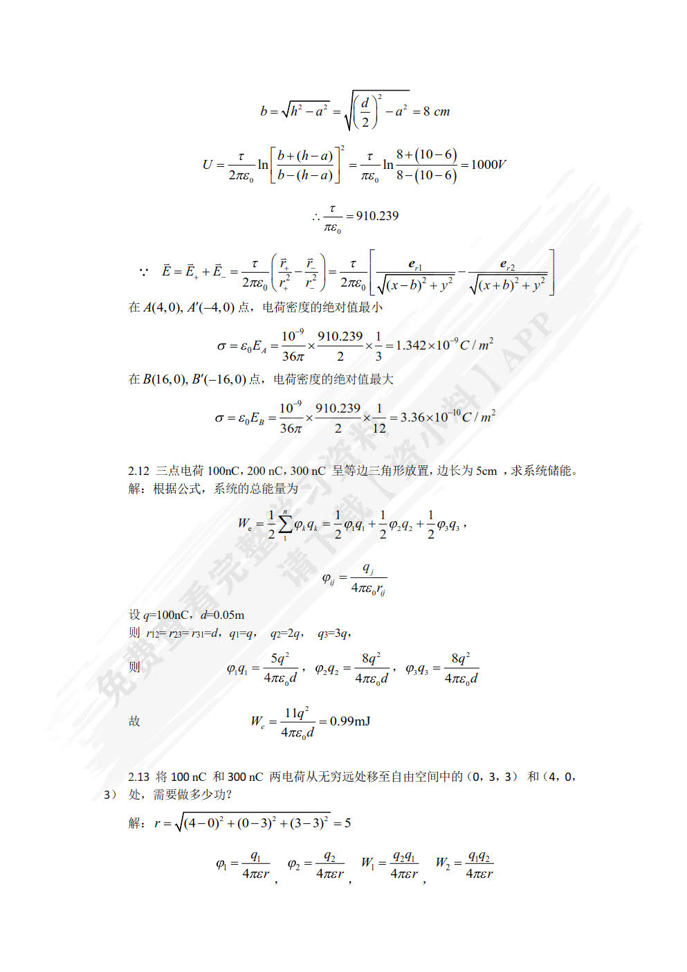 工程电磁场基础及应用第二版