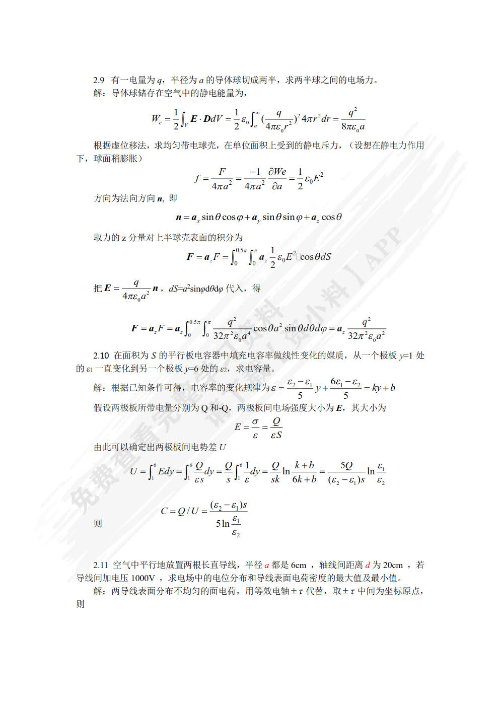 工程电磁场基础及应用第二版