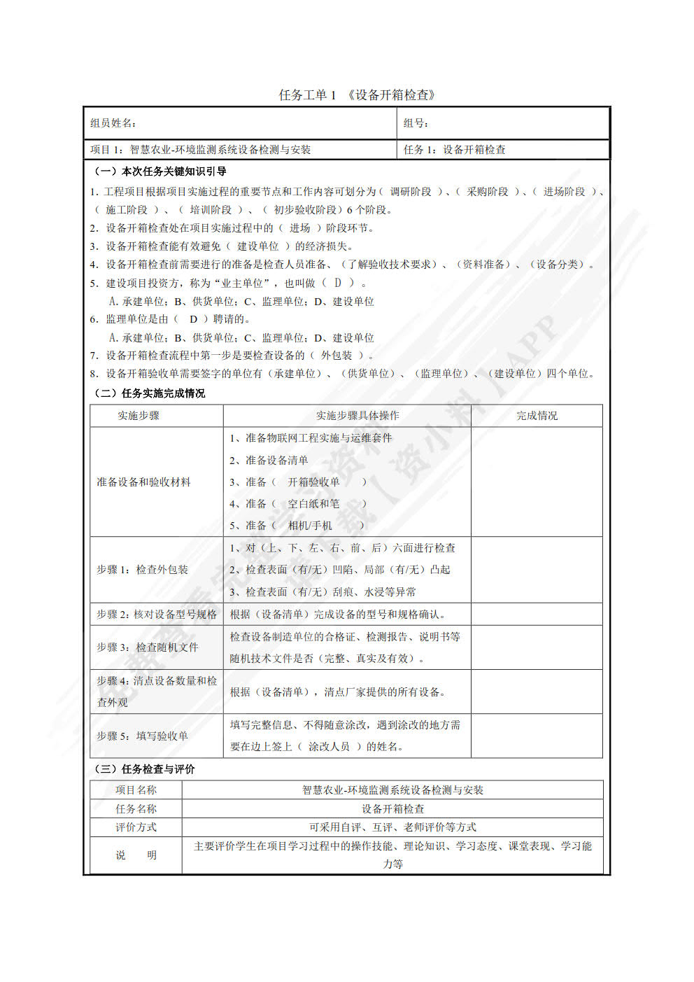 物联网设备安装与调试