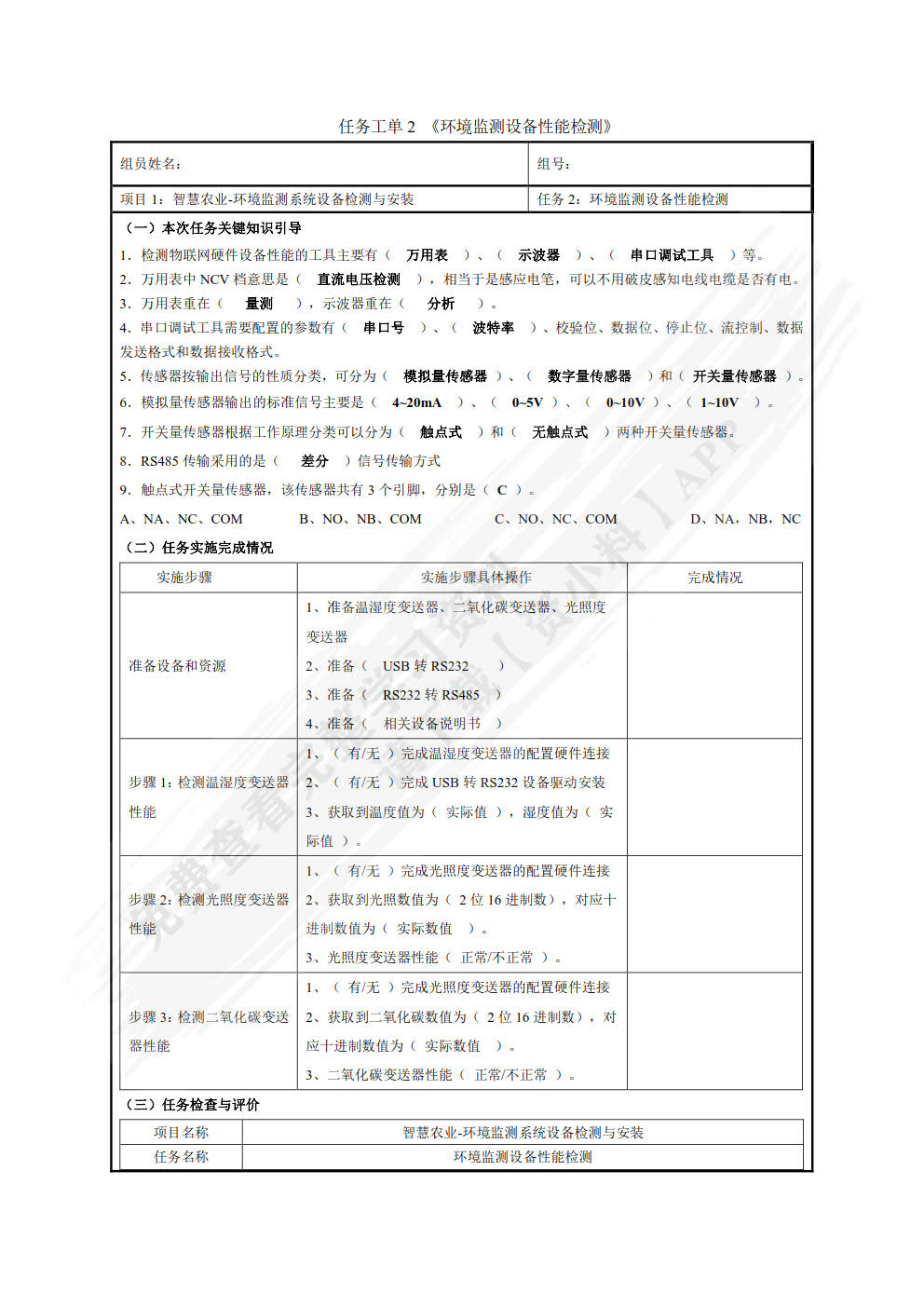 物联网设备安装与调试