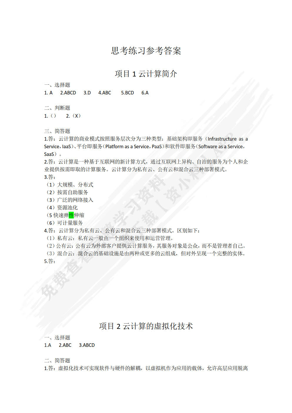 云计算技术基础应用教程（HCIA-Cloud）（微课版）