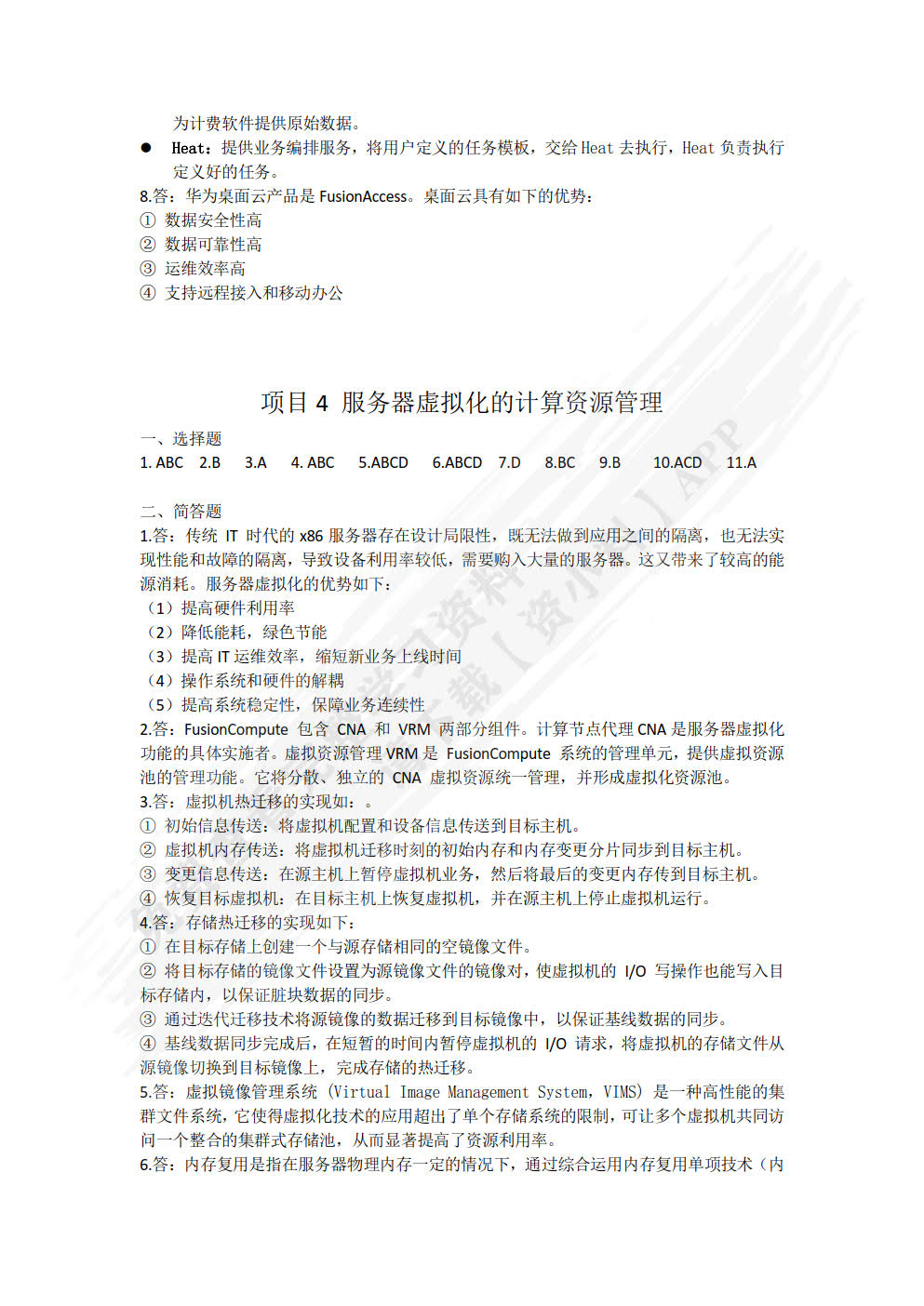 云计算技术基础应用教程（HCIA-Cloud）（微课版）