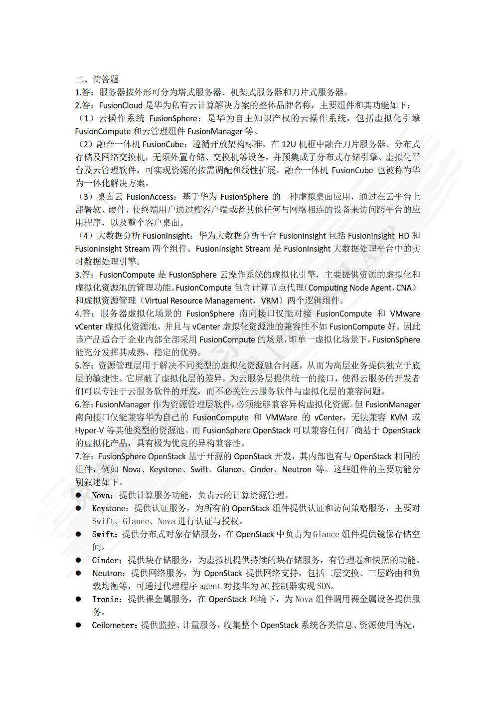 云计算技术基础应用教程（HCIA-Cloud）（微课版）