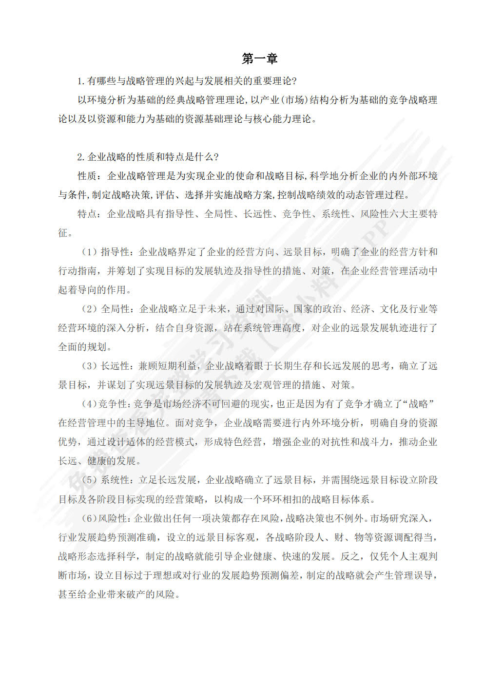 公司战略与风险管理