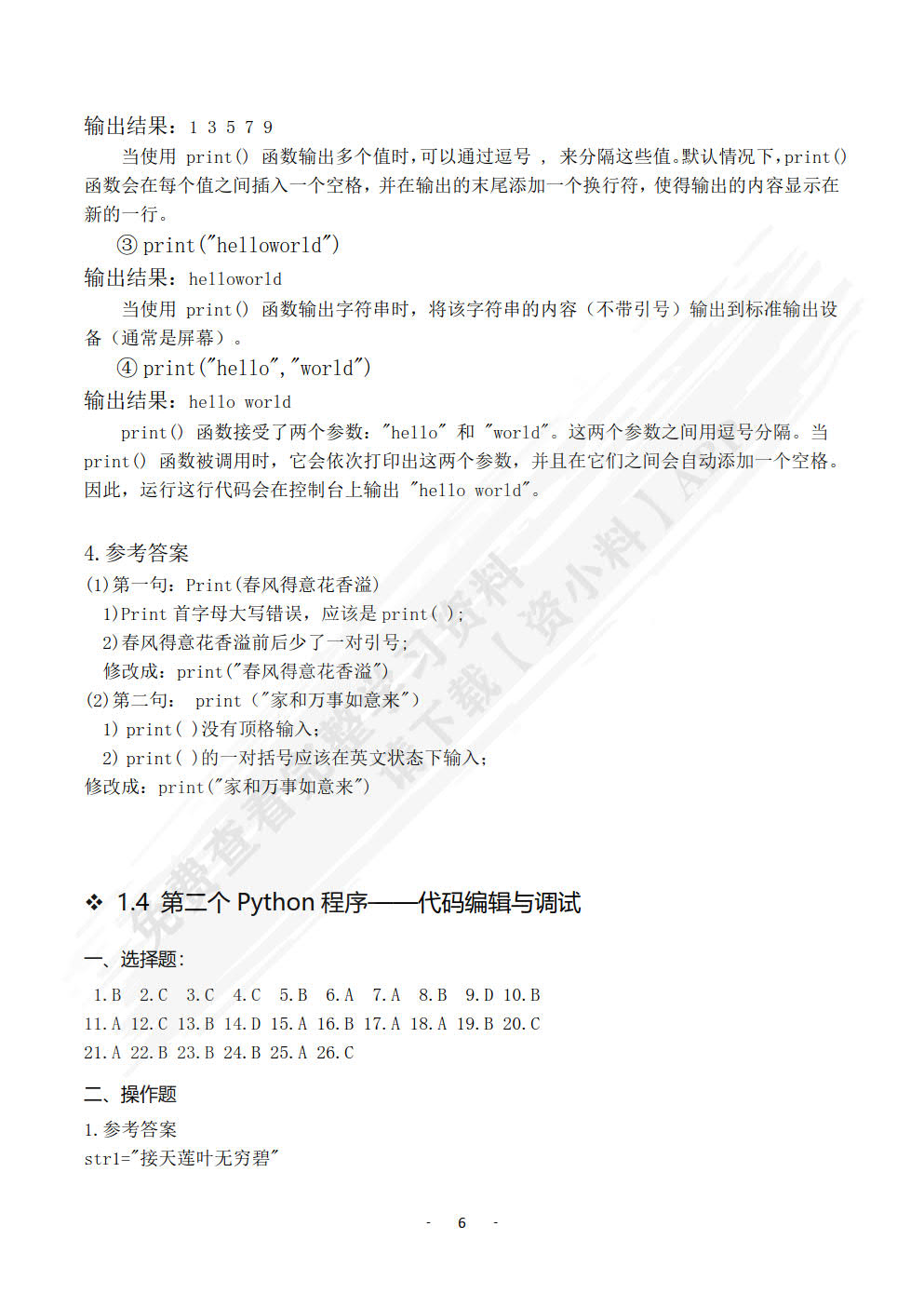 Python程序设计基础实训教程