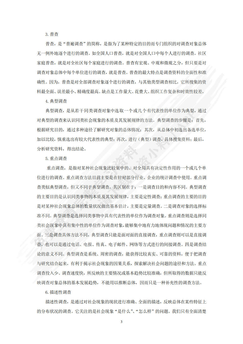 社会调查教程（第八版·数字教材版）
