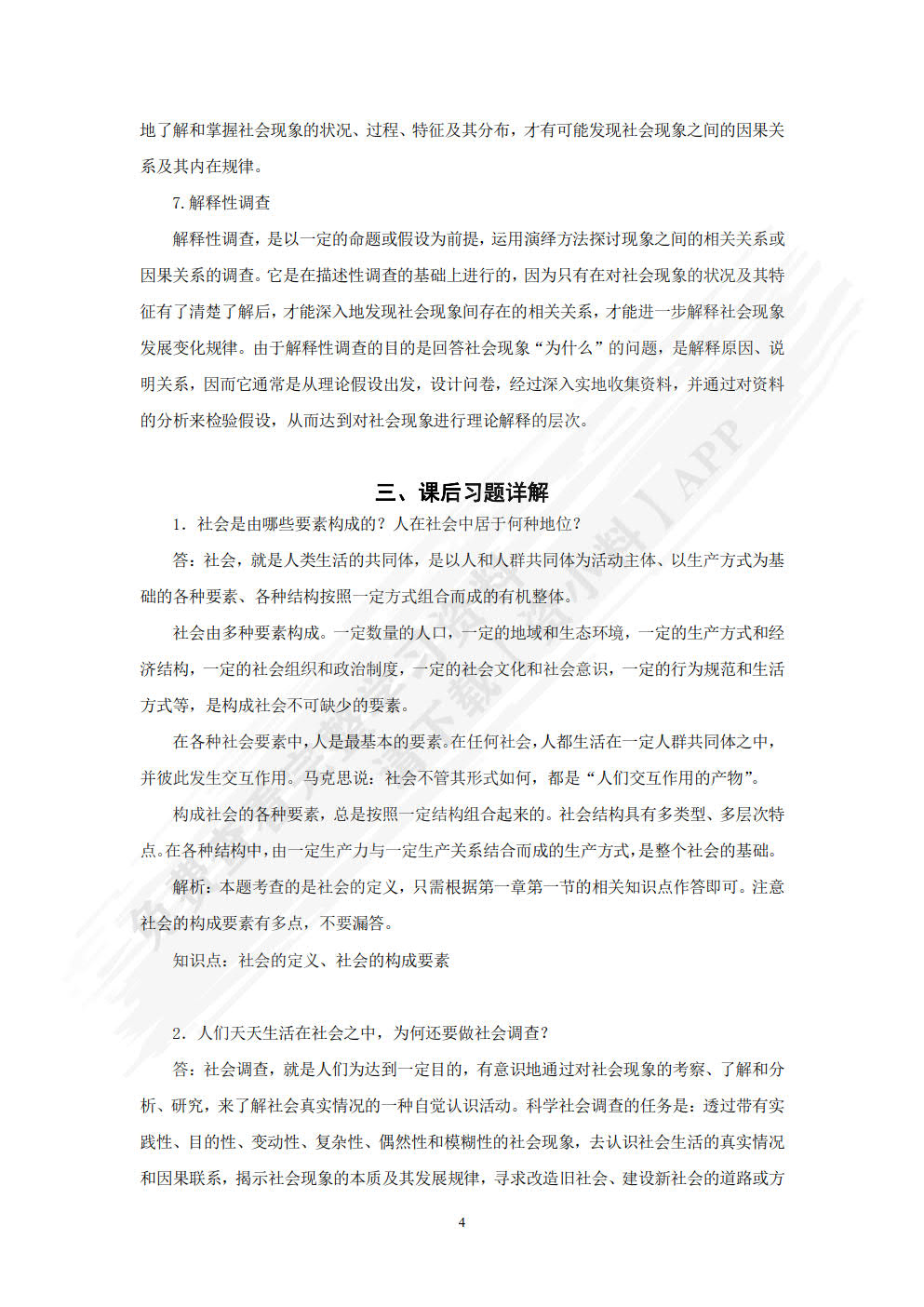 社会调查教程（第八版·数字教材版）