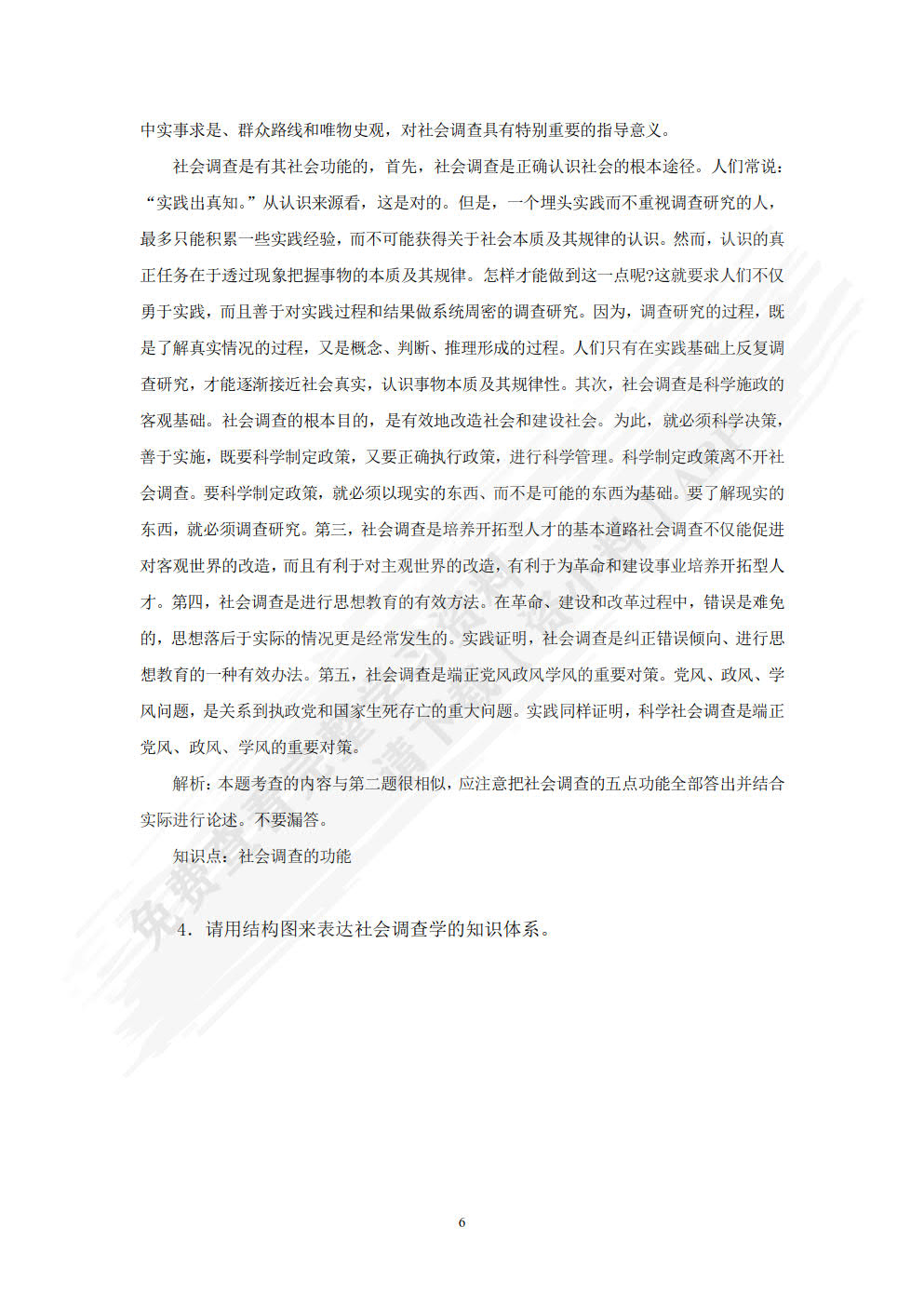 社会调查教程（第八版·数字教材版）