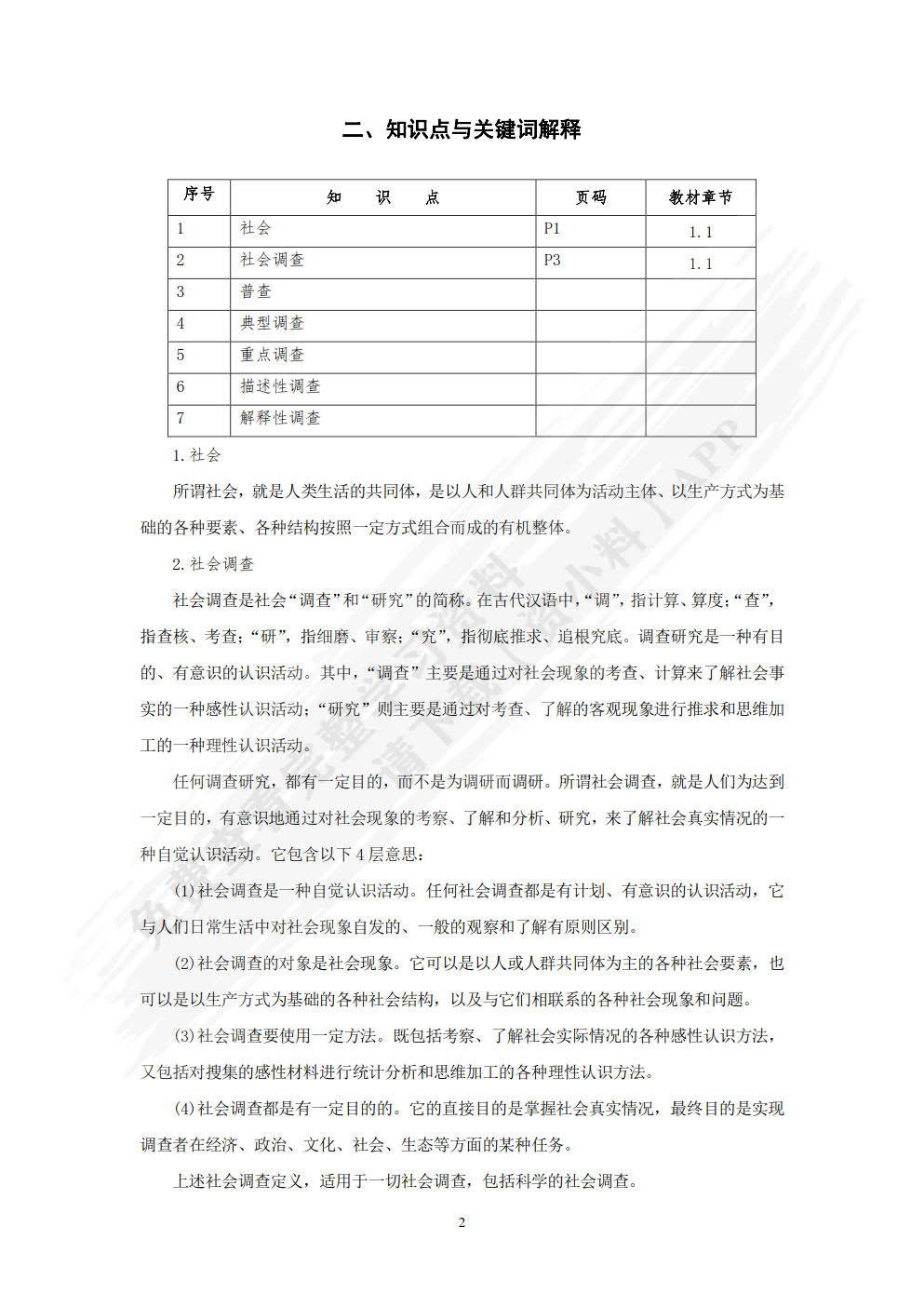 社会调查教程（第八版·数字教材版）