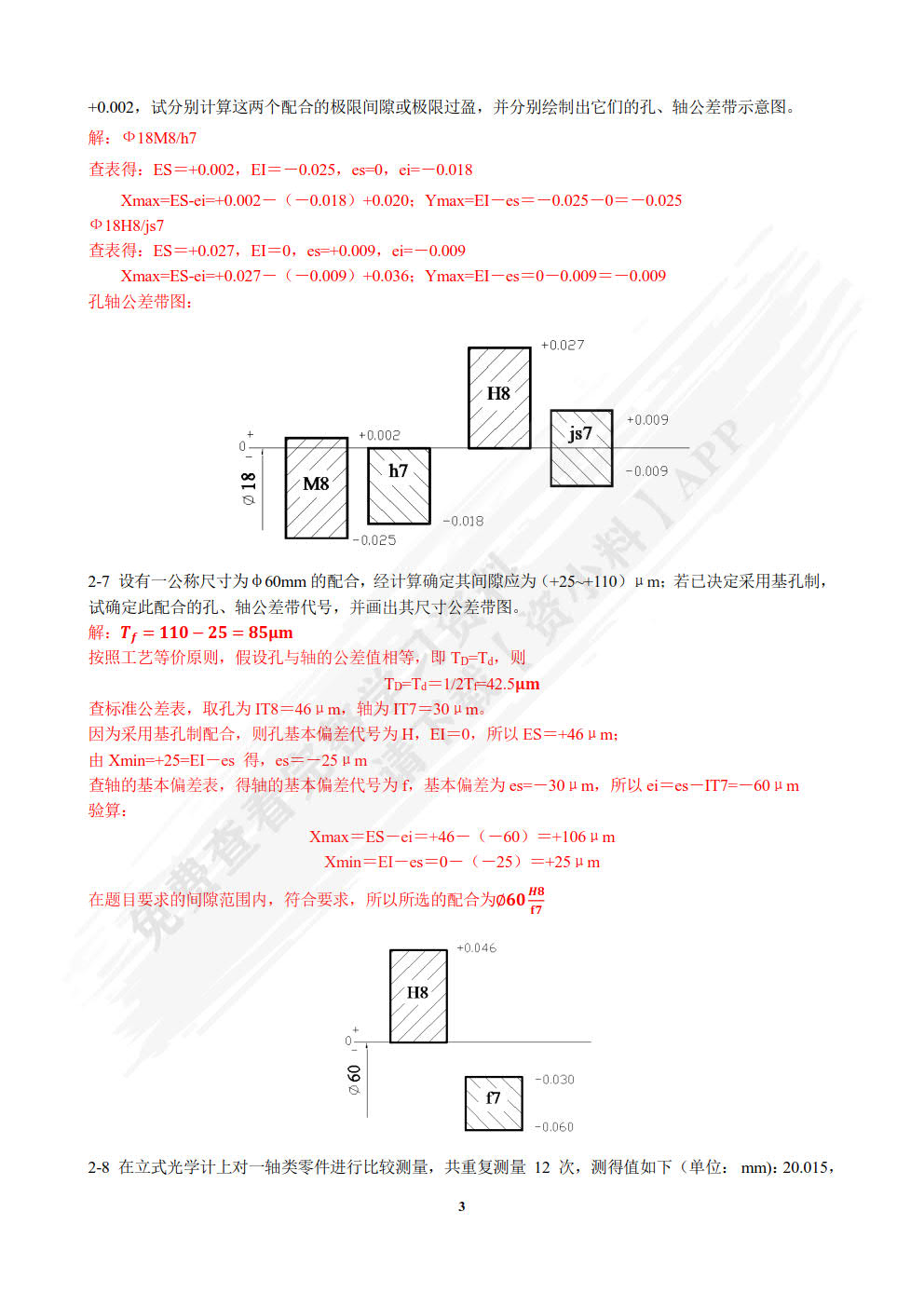 公差配合与技术测量（第2版）