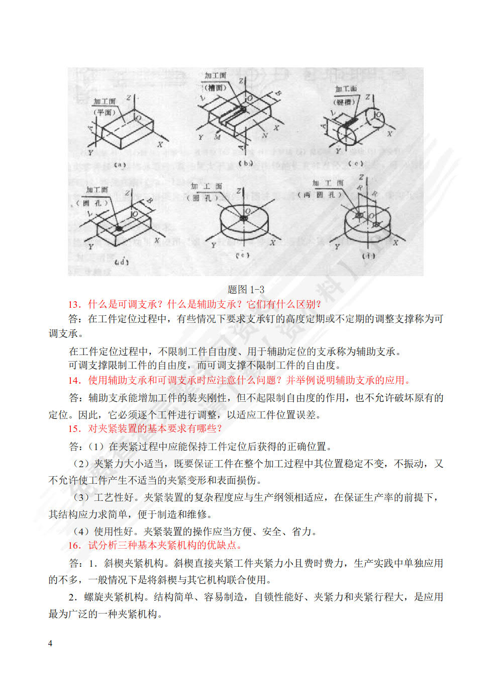 机械制造工艺与夹具