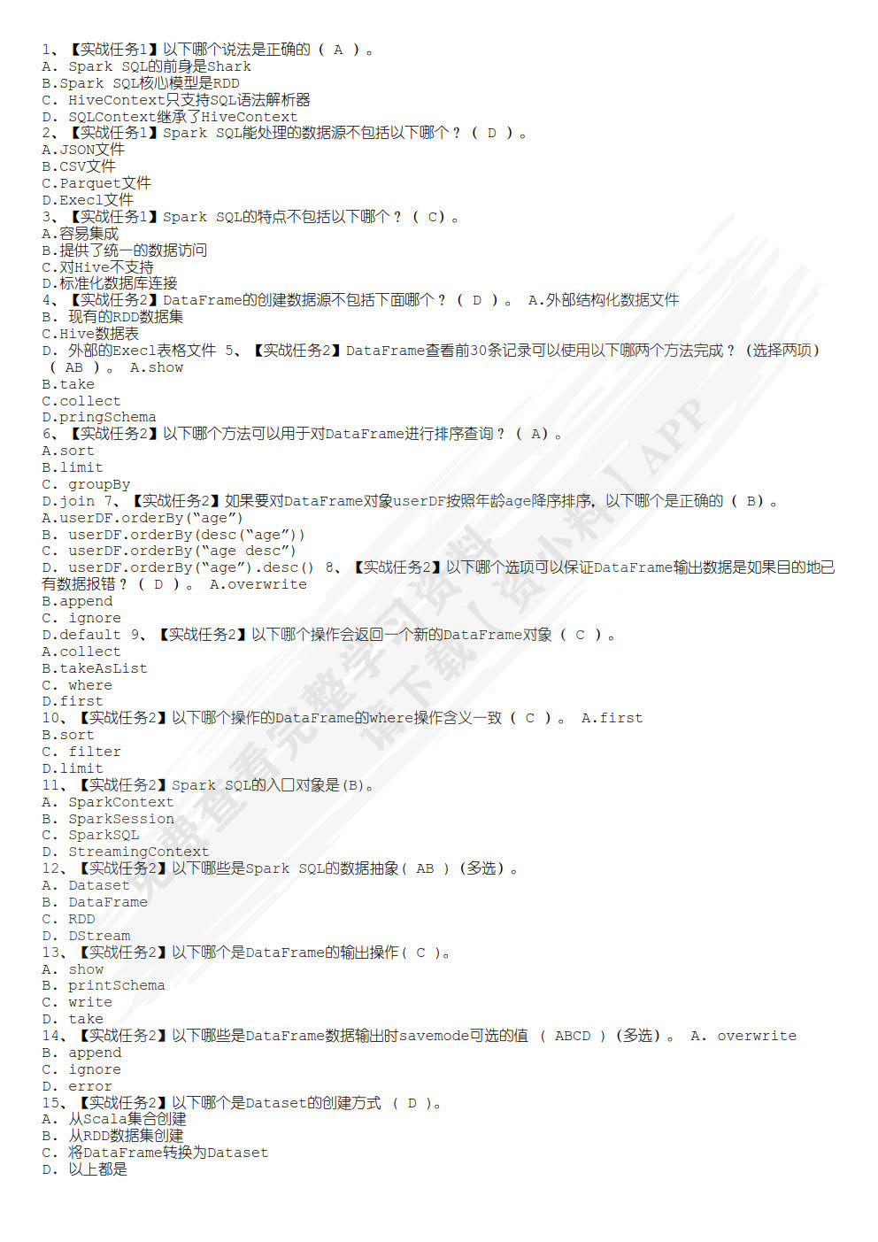 Spark大数据技术与应用