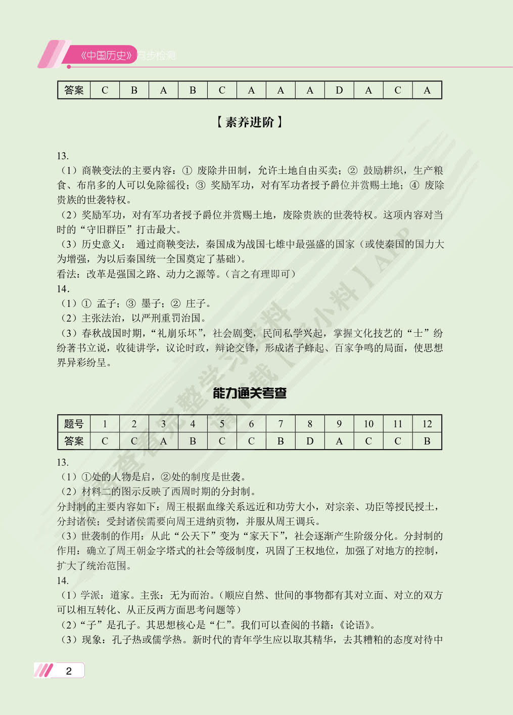 《中国历史》同步检测［高教新课标］（双色）