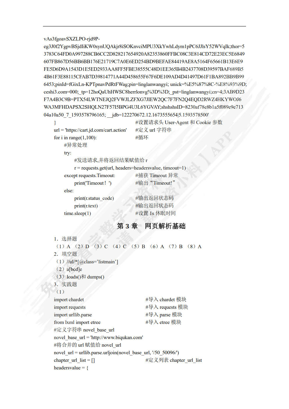 Python网络爬虫技术案例教程