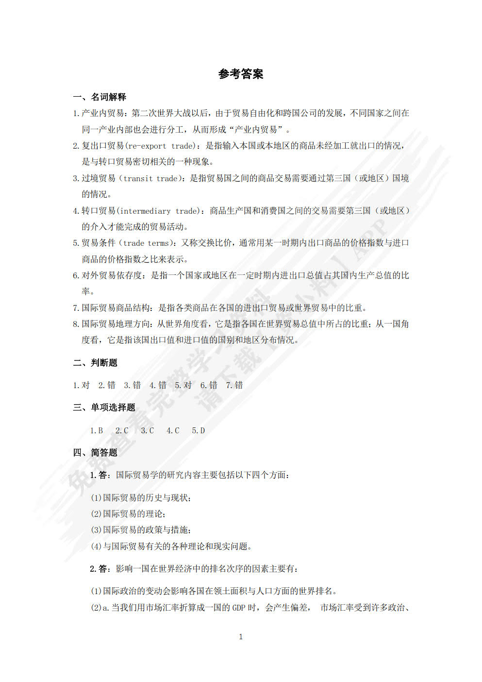 国际贸易理论与实务 第5版
