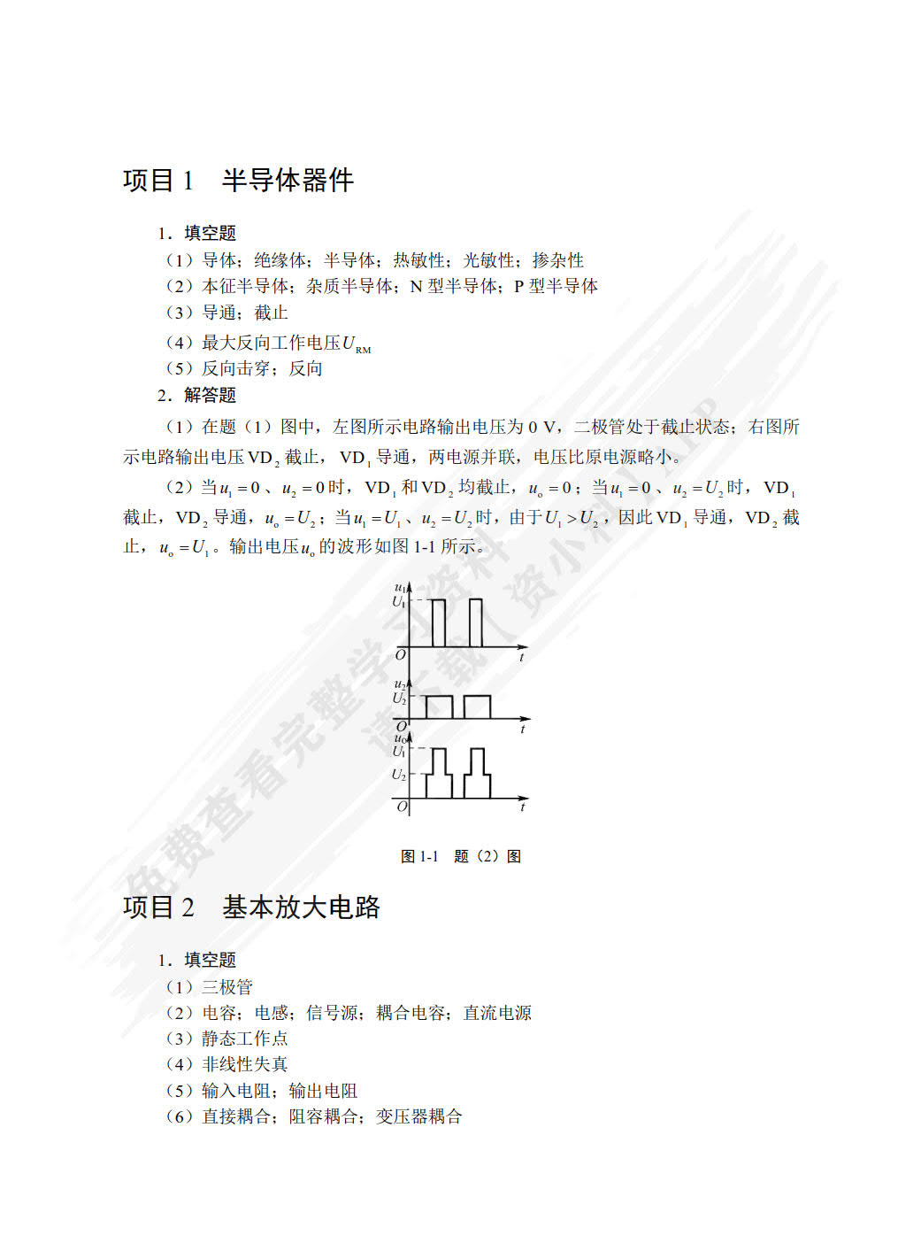 电子技术基础与应用