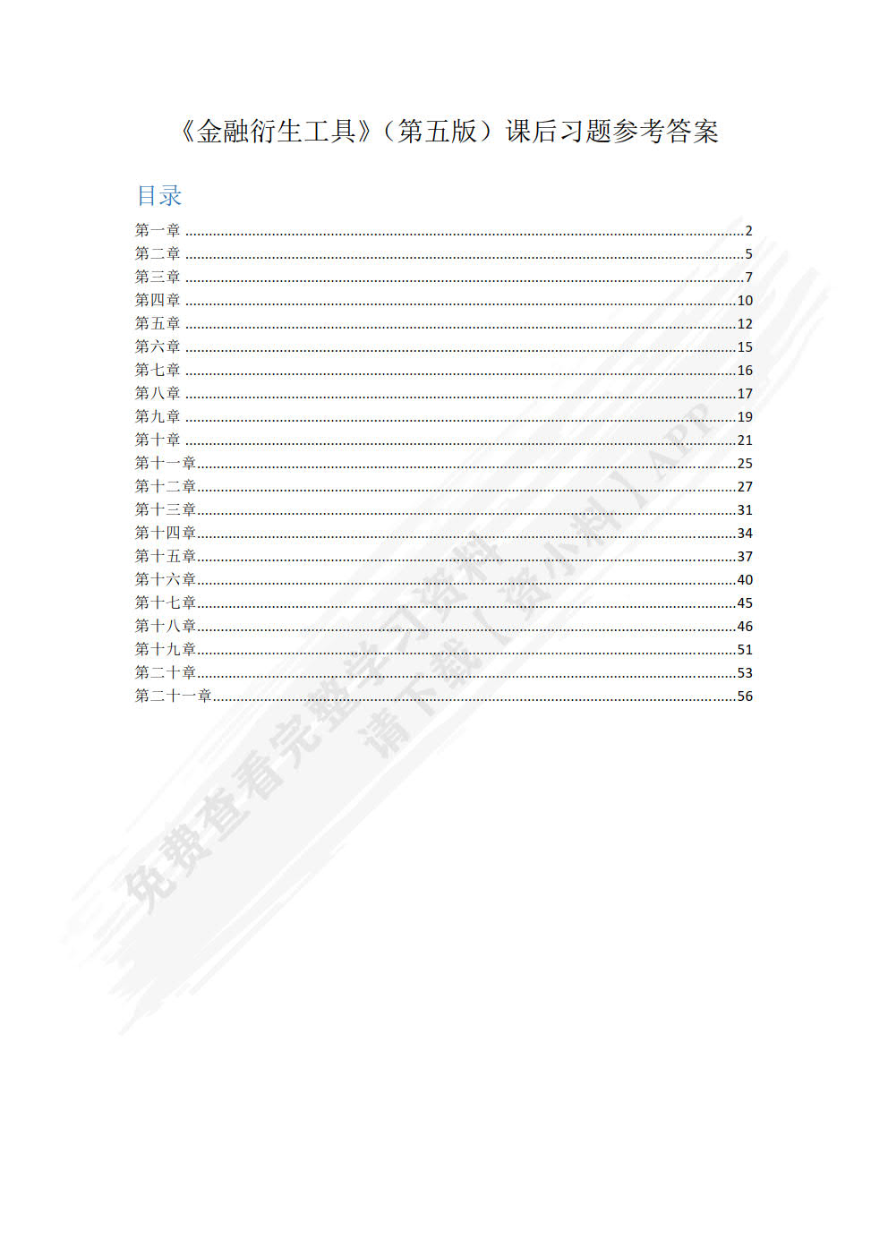 金融衍生工具（第五版）