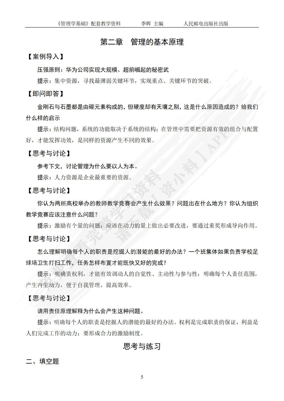 管理学基础（第4版）