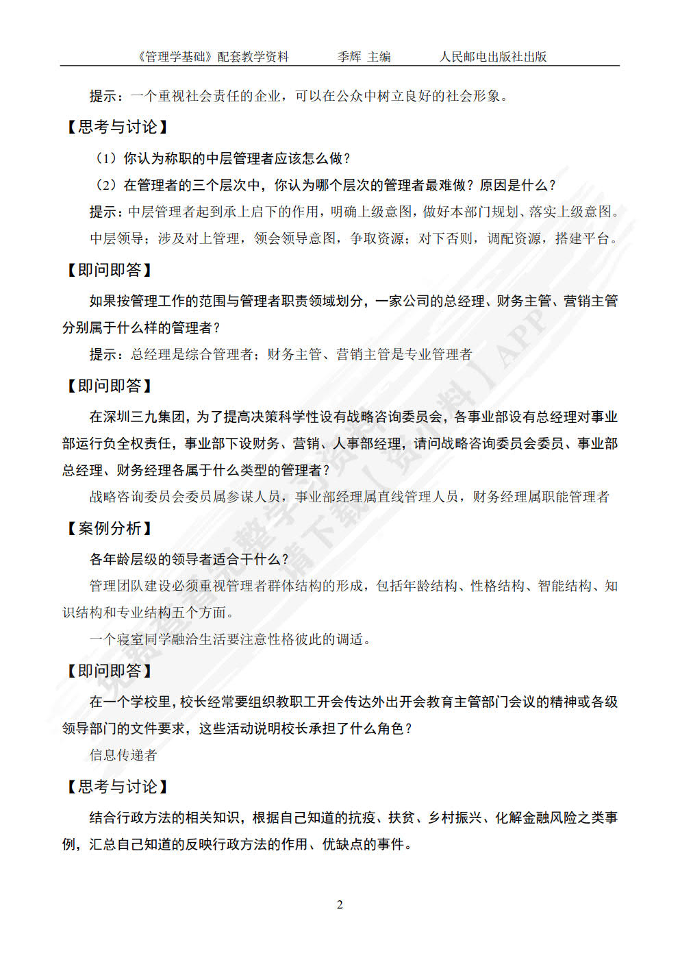 管理学基础（第4版）