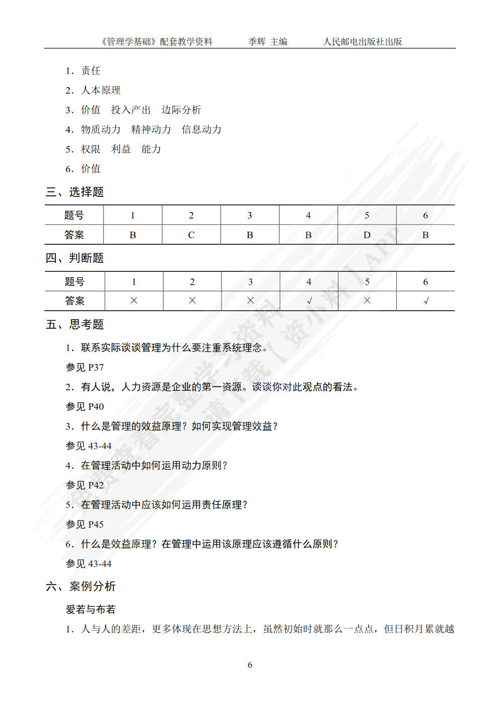 管理学基础（第4版）
