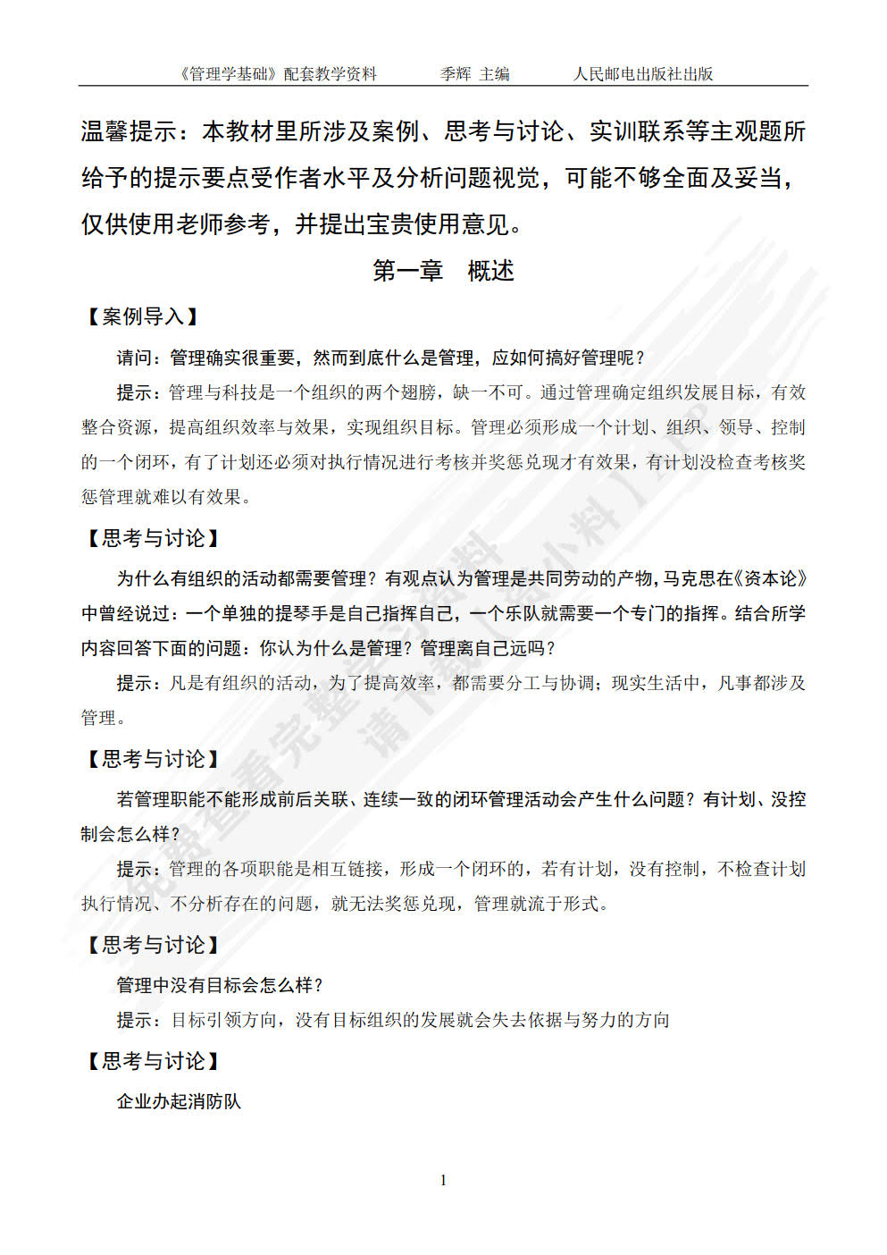 管理学基础（第4版）