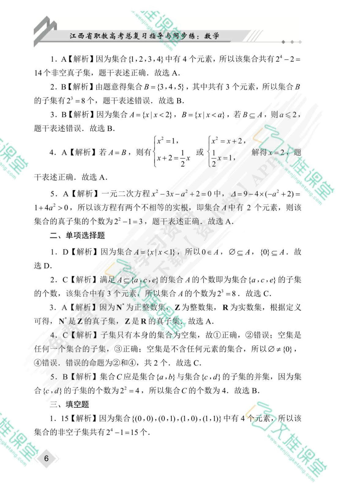 江西省职教高考总复习指导与同步练：数学（双色）（含微课）