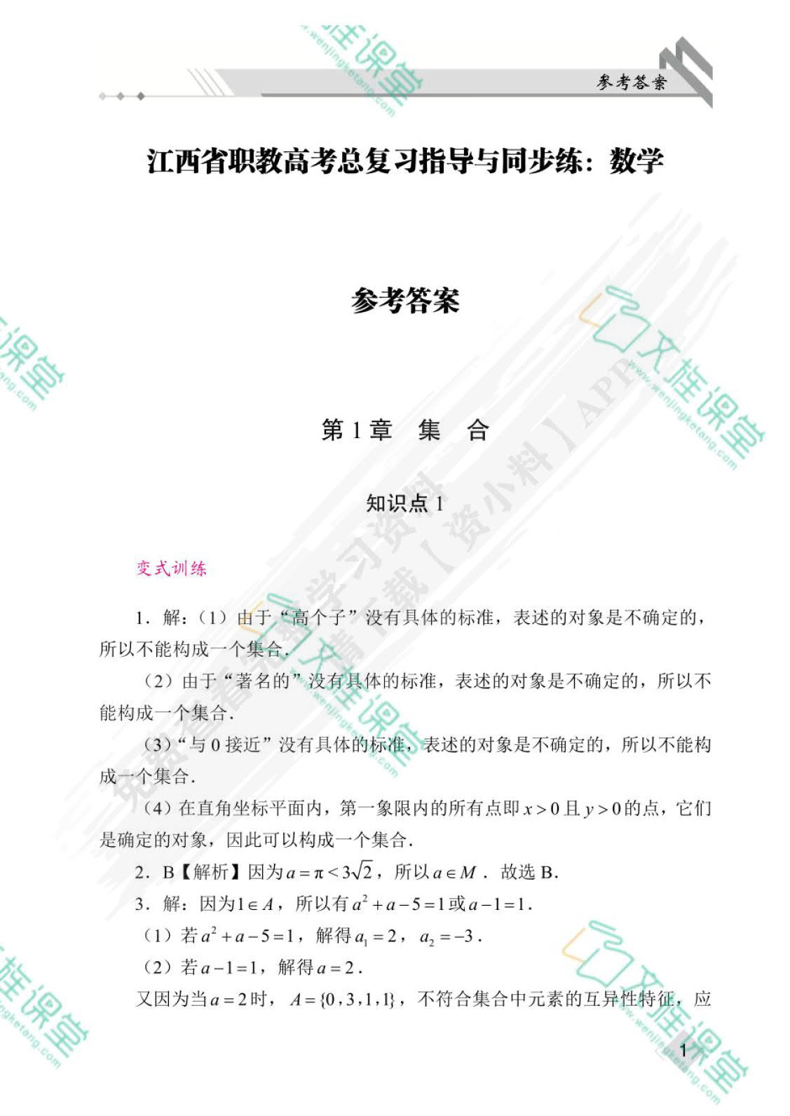 江西省职教高考总复习指导与同步练：数学（双色）（含微课）