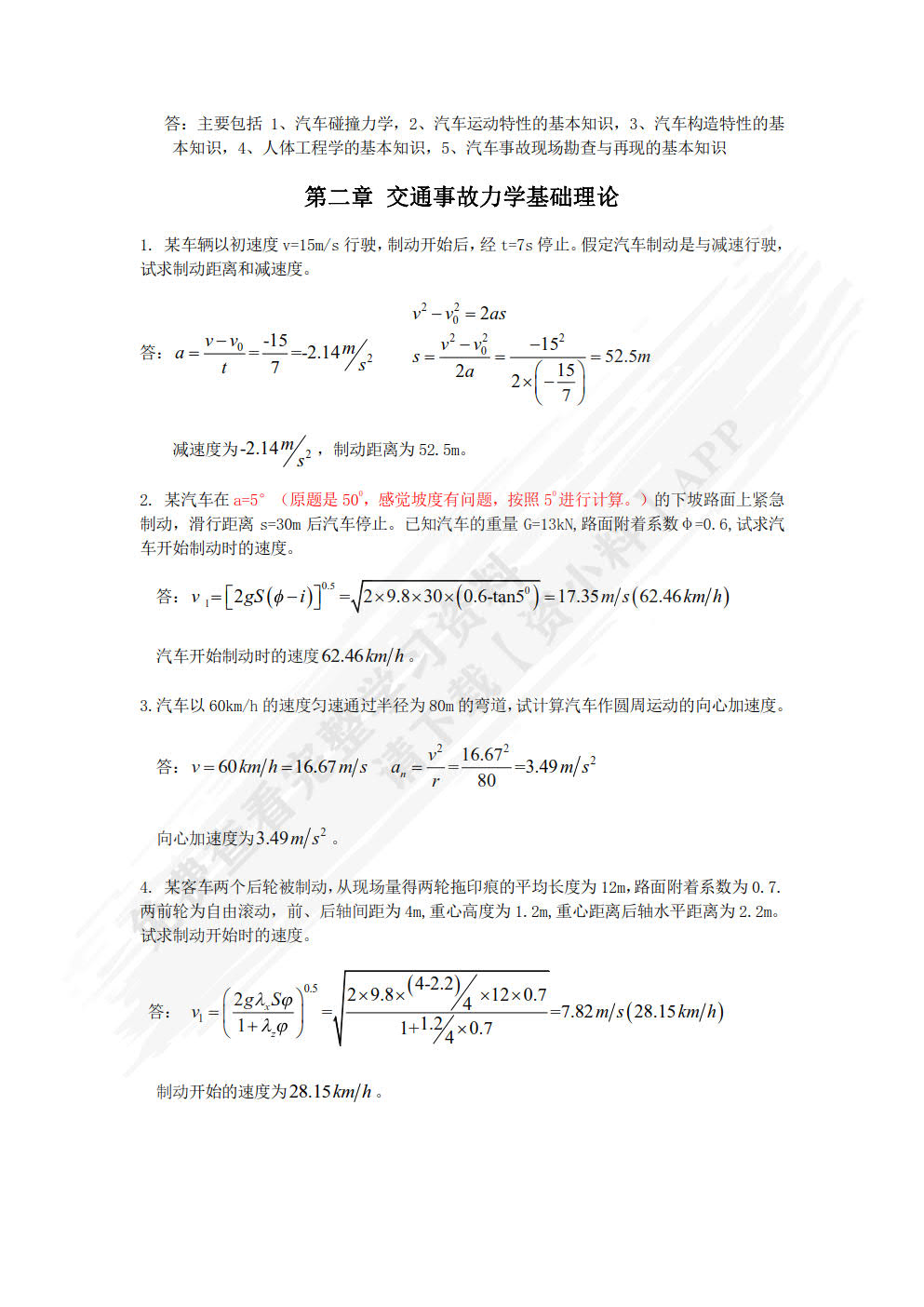 汽车事故鉴定学 第2版